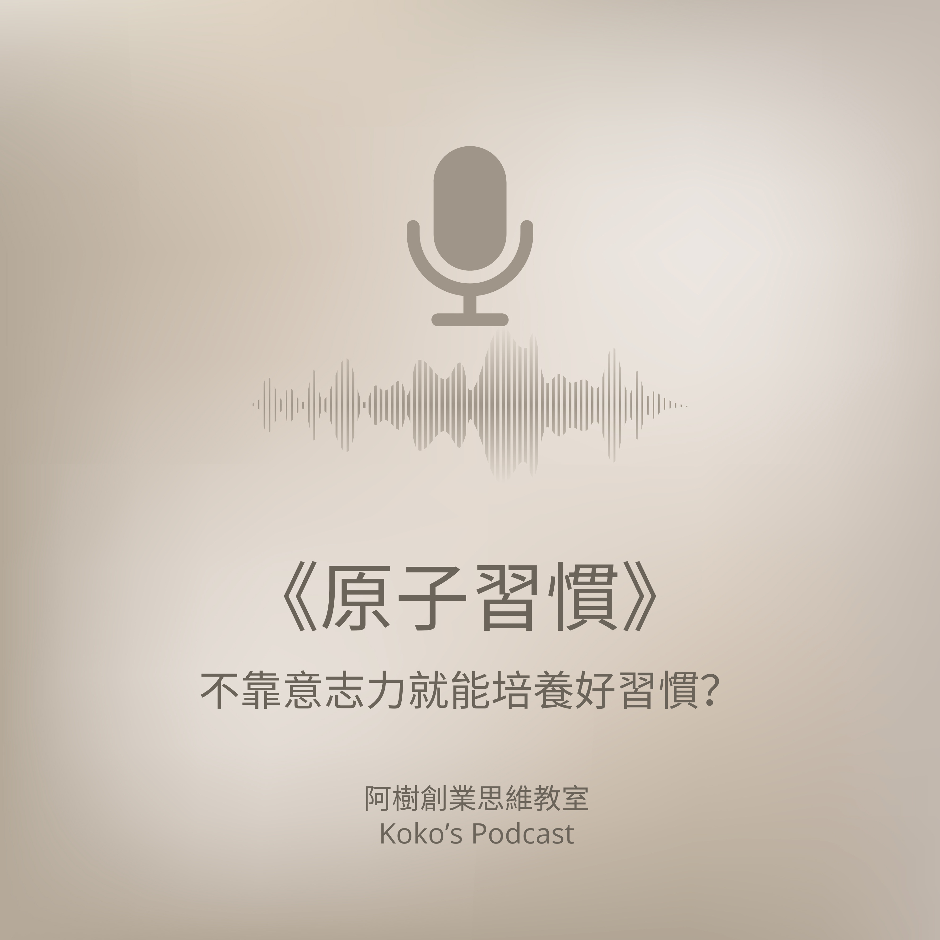 《原子習慣》不靠意志力就能培養好習慣？☕🥳【廣東話Podcast】 episode artwork
