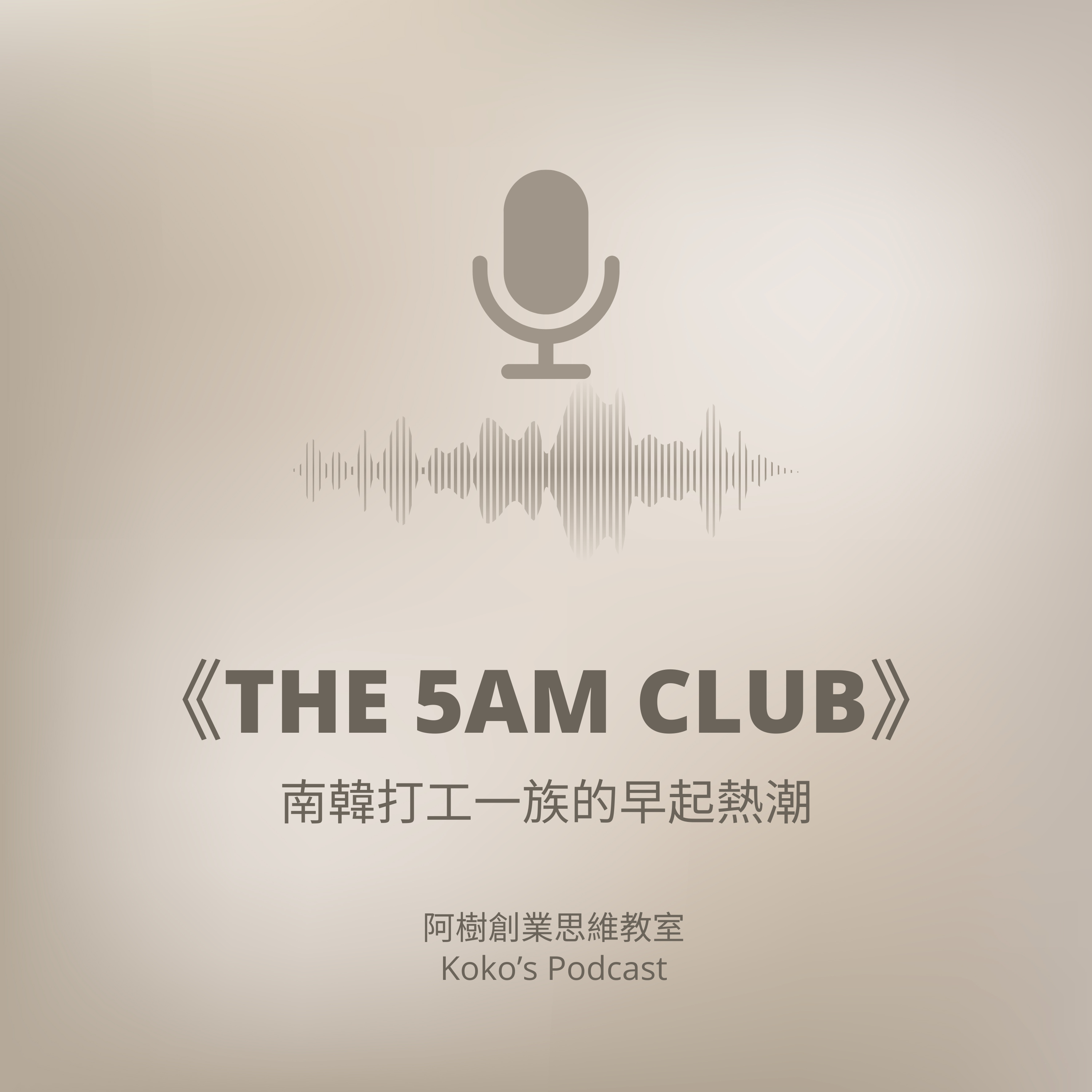 《The 5am Club》南韓打工一族的早起熱潮🕔🛎️【廣東話Podcast】 episode artwork