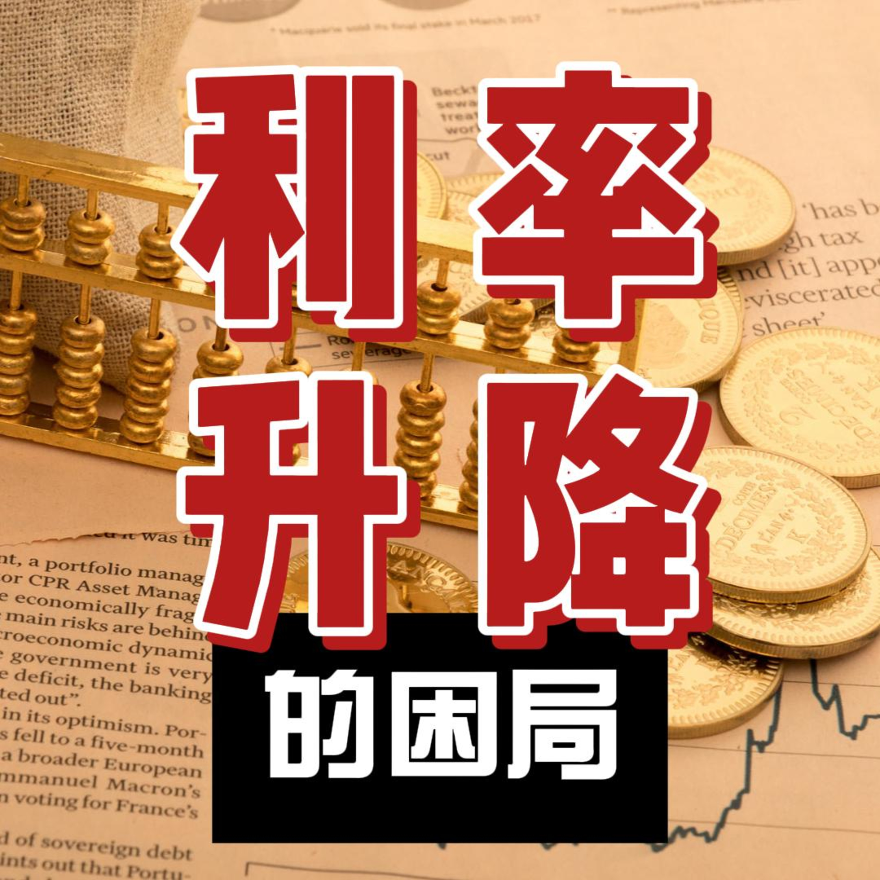 利率升降的困局 #利率 #地產市場 #降息 episode artwork