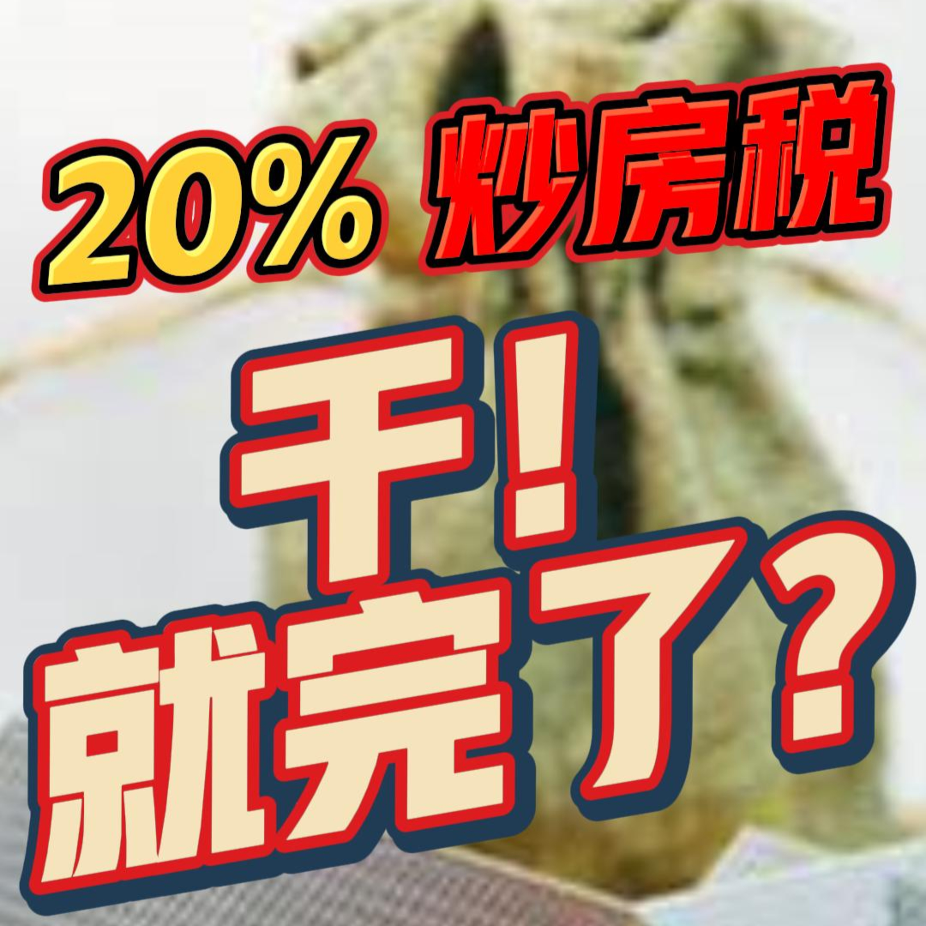 20%炒房税能解决房屋危机吗？#炒房稅 #房地產 #房產危機 episode artwork