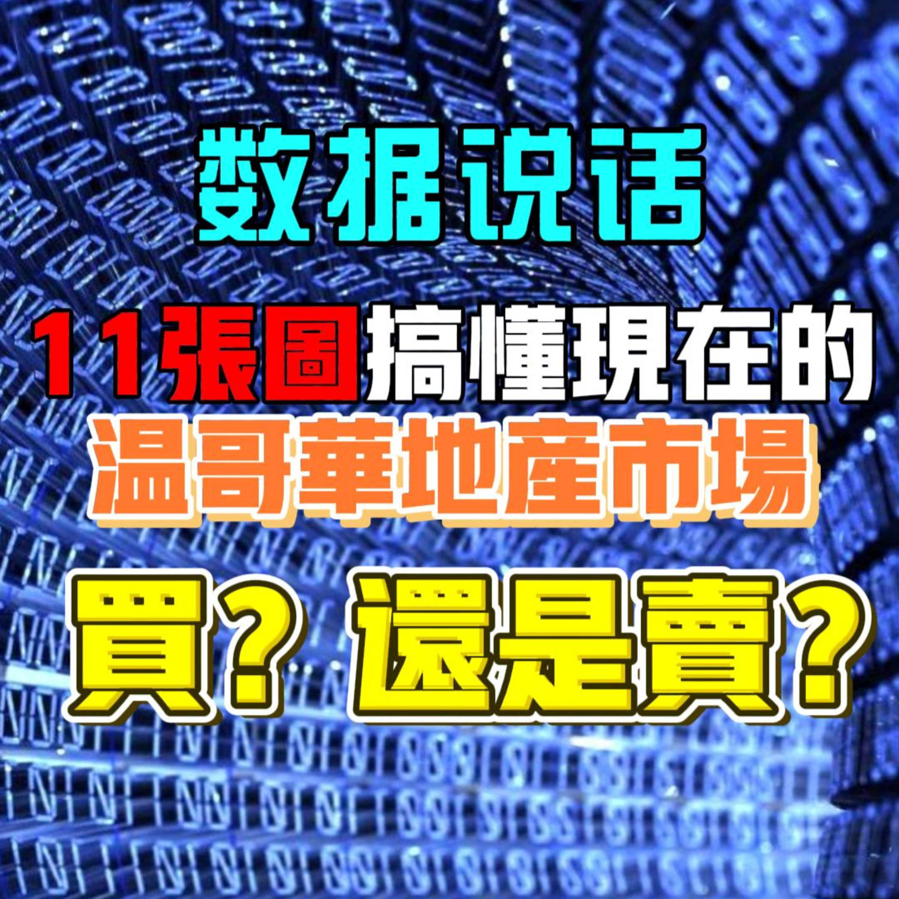 數據説話：11張圖搞懂現在的溫哥華地産市場：買還是賣？#溫哥華地產 #利率 #地產市場  episode artwork