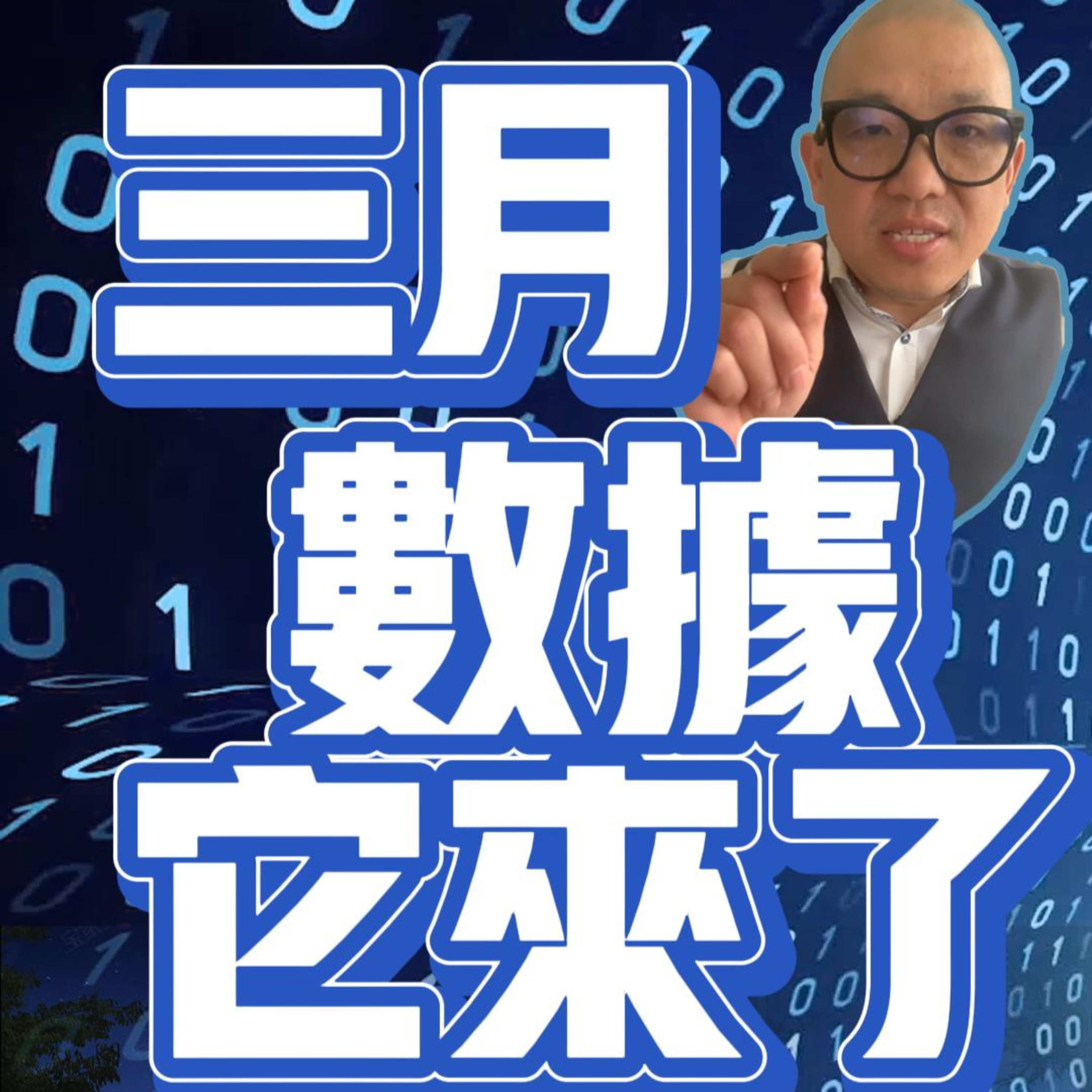 他带着3月份最新数据来了【会民教练】 episode artwork