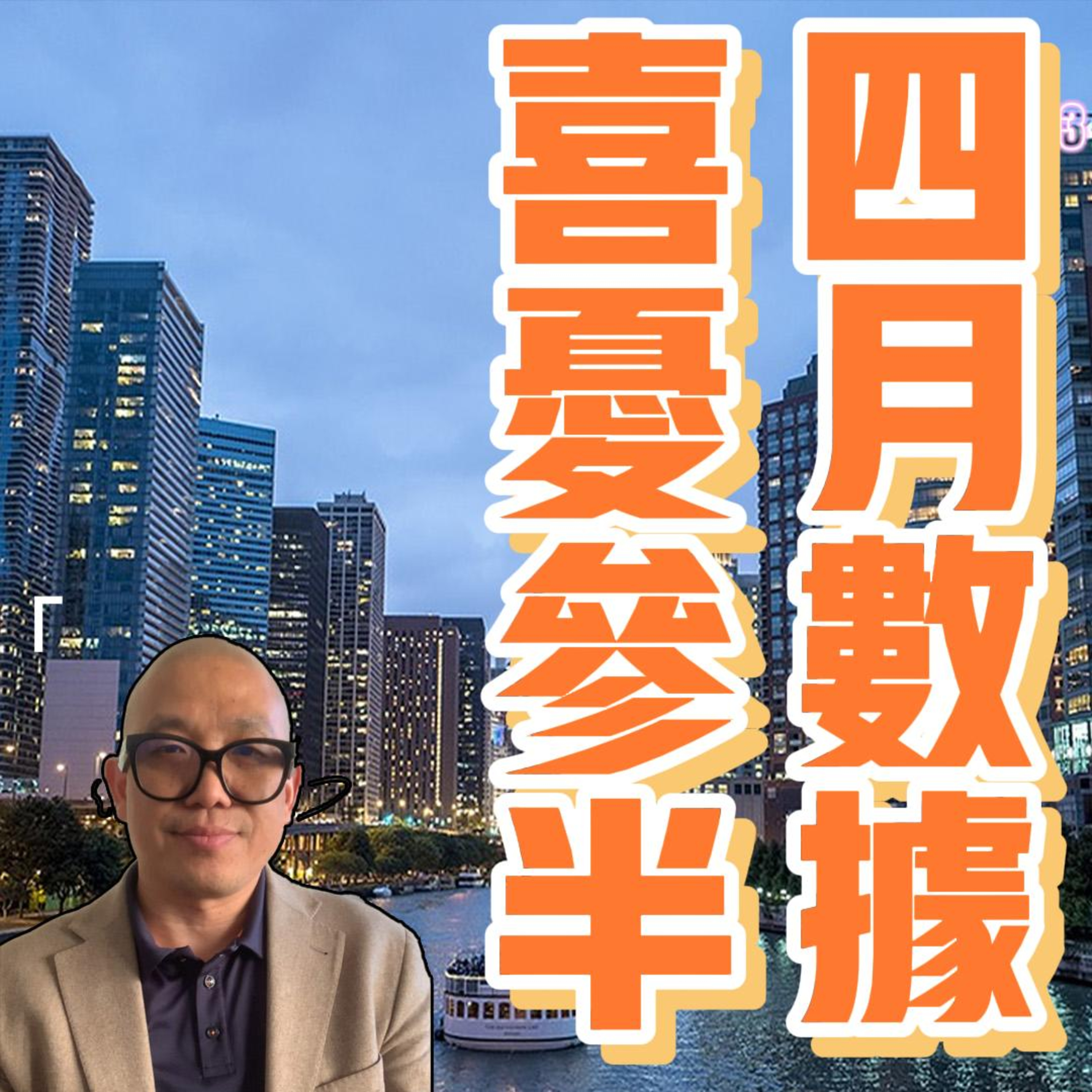四月數據喜憂參半，考驗您判斷力的時刻來臨了【会民教练-关于地产投资和生意-利润教练】 episode artwork