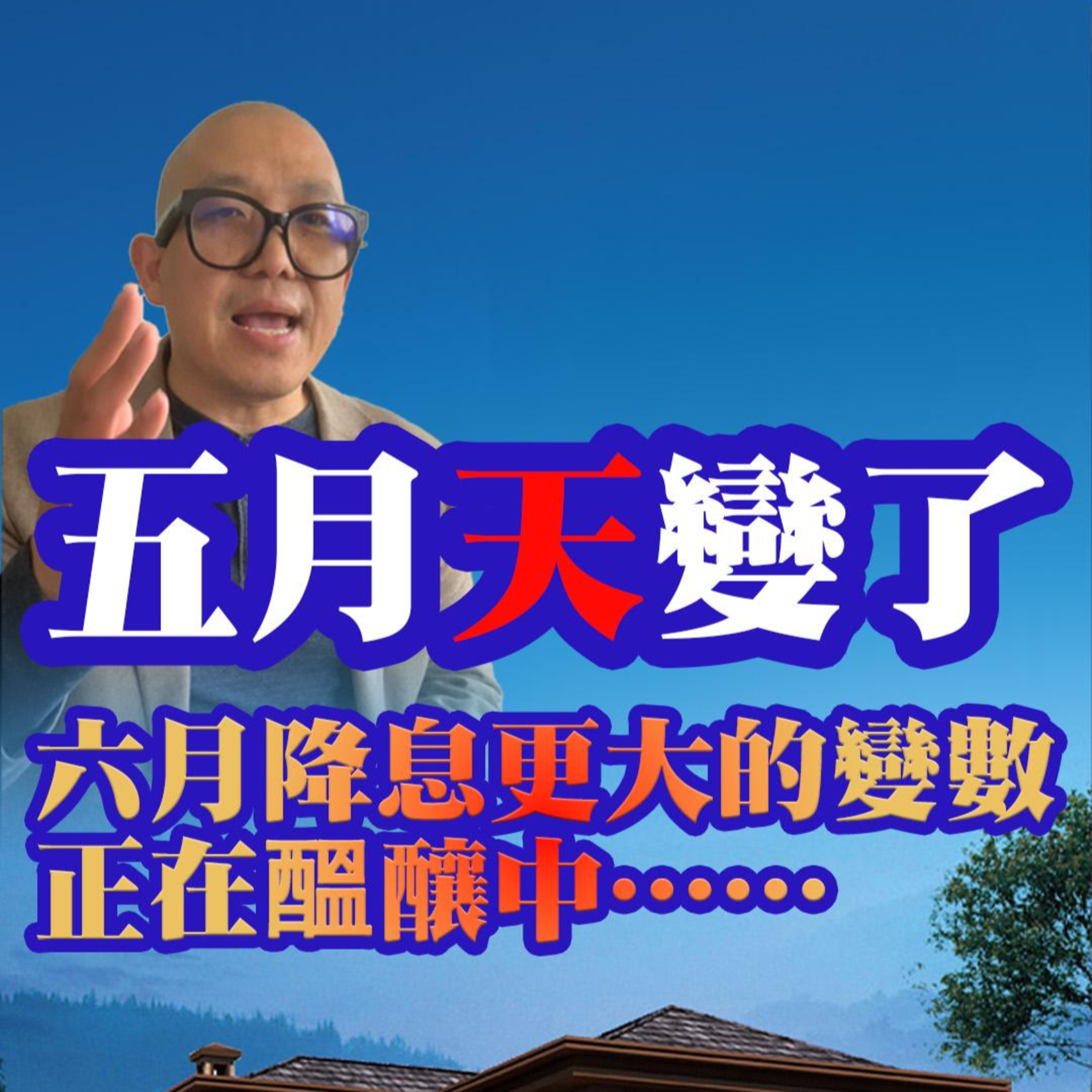 加拿大央行終於開始降息，4年首降【会民教练-关于地产投资和生意-利润教练】 episode artwork