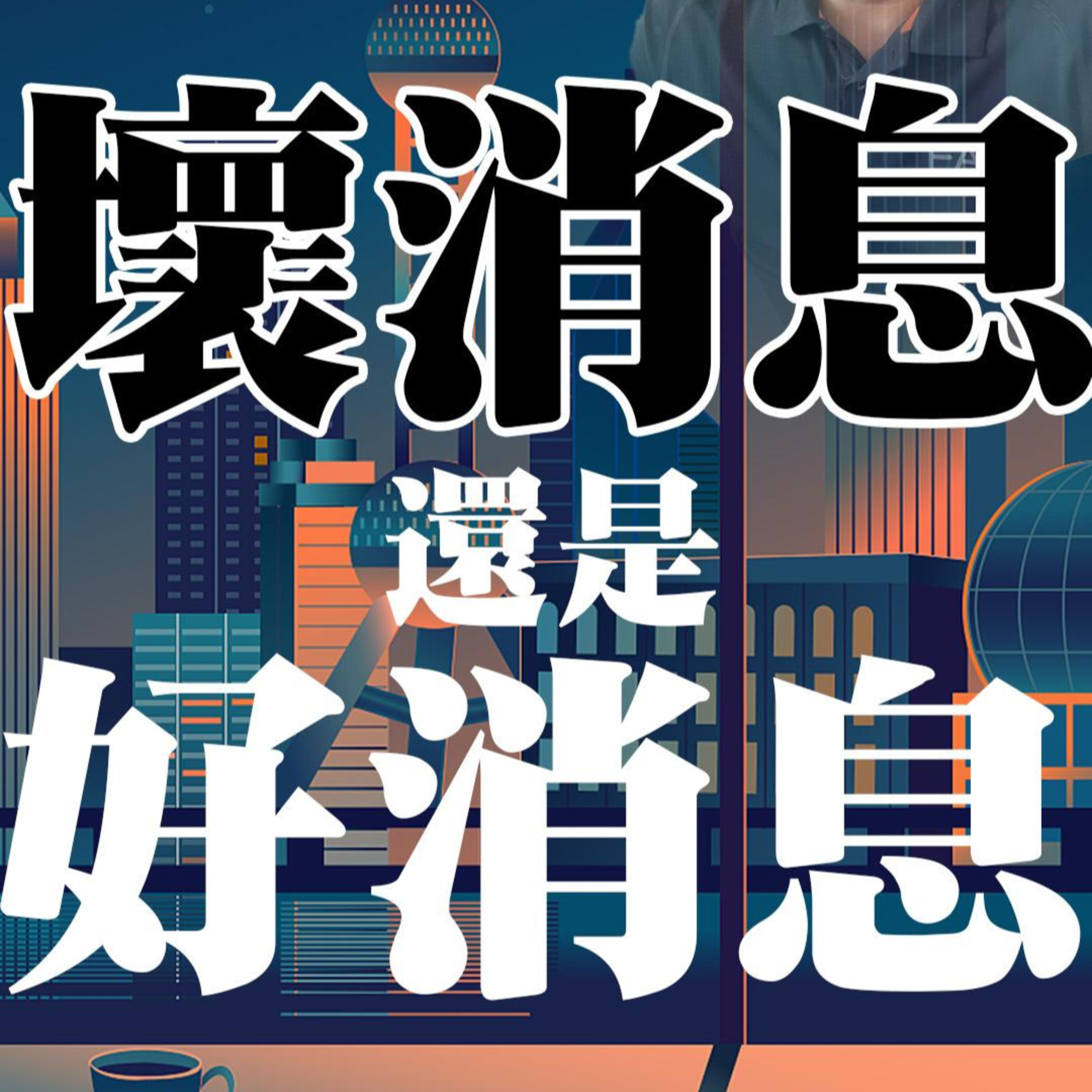 壞消息，還是好消息？【会民教练-关于地产投资和生意-利润教练】 episode artwork