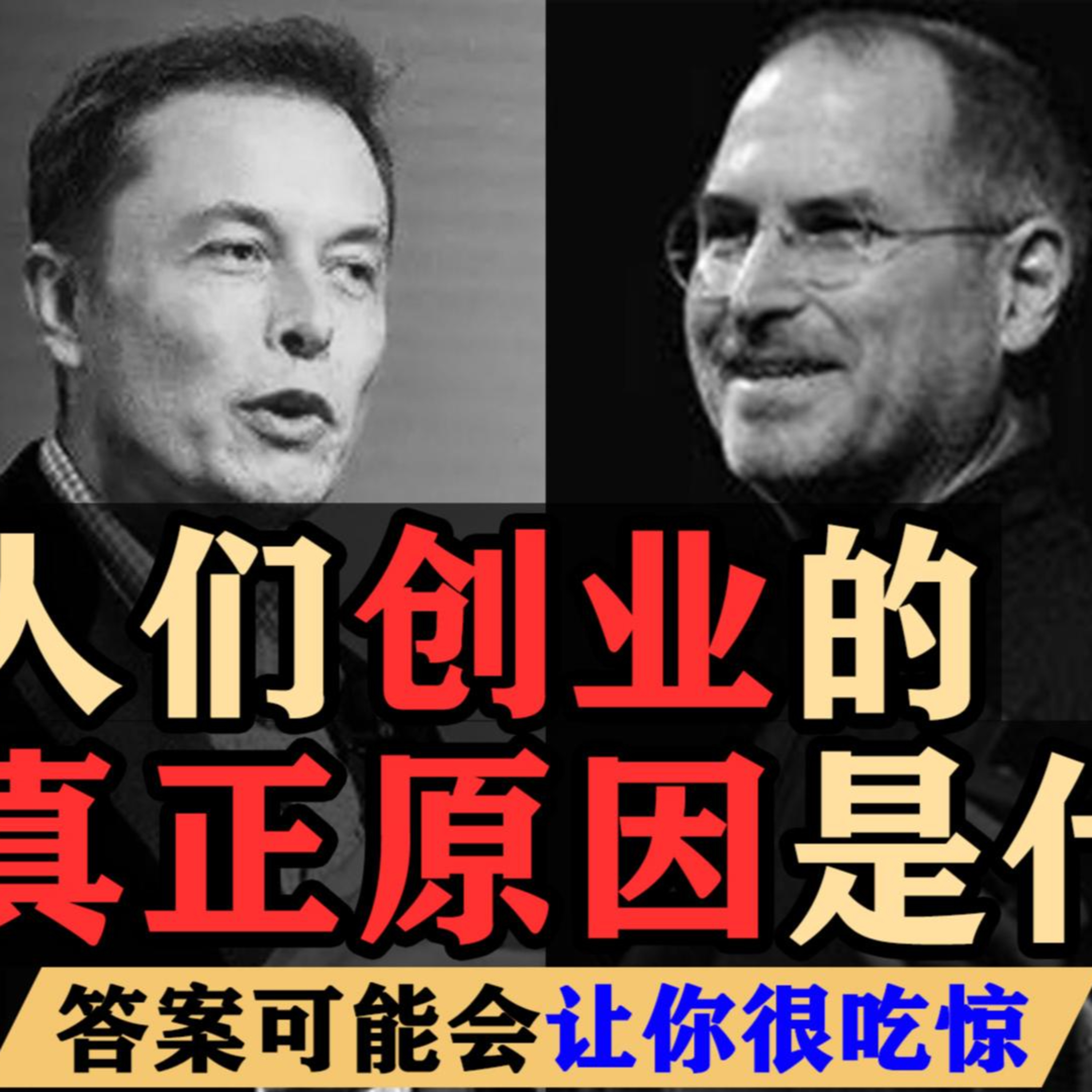 埃隆-马斯克为什么？人們創業的真正原因是什麼？不敢创业，又是为什么？答案可能會讓你很吃驚 - 零风险创业成功 episode artwork
