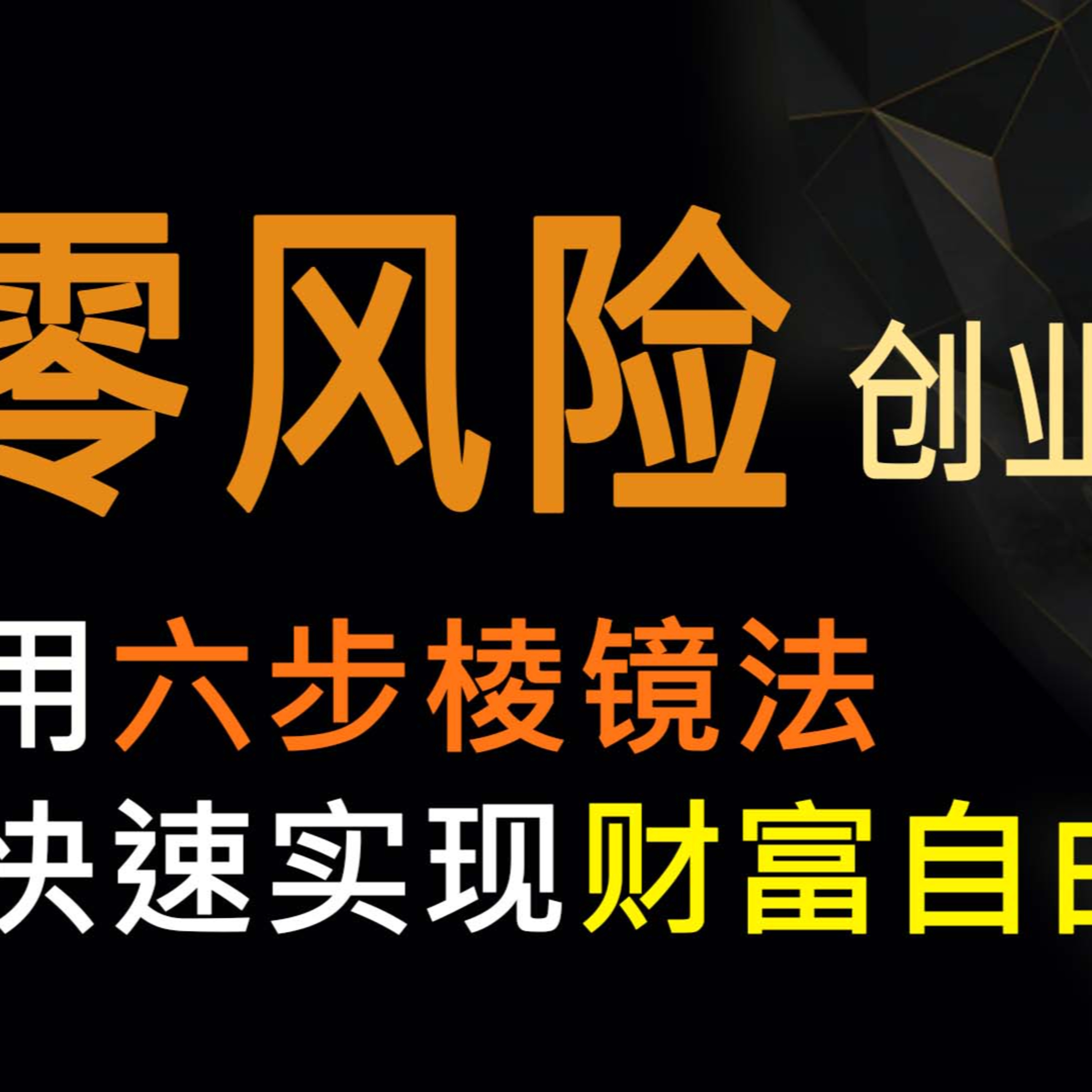 零風險創業秘訣：用六步稜鏡法快速實現財富自由！ - 零风险创业成功 episode artwork
