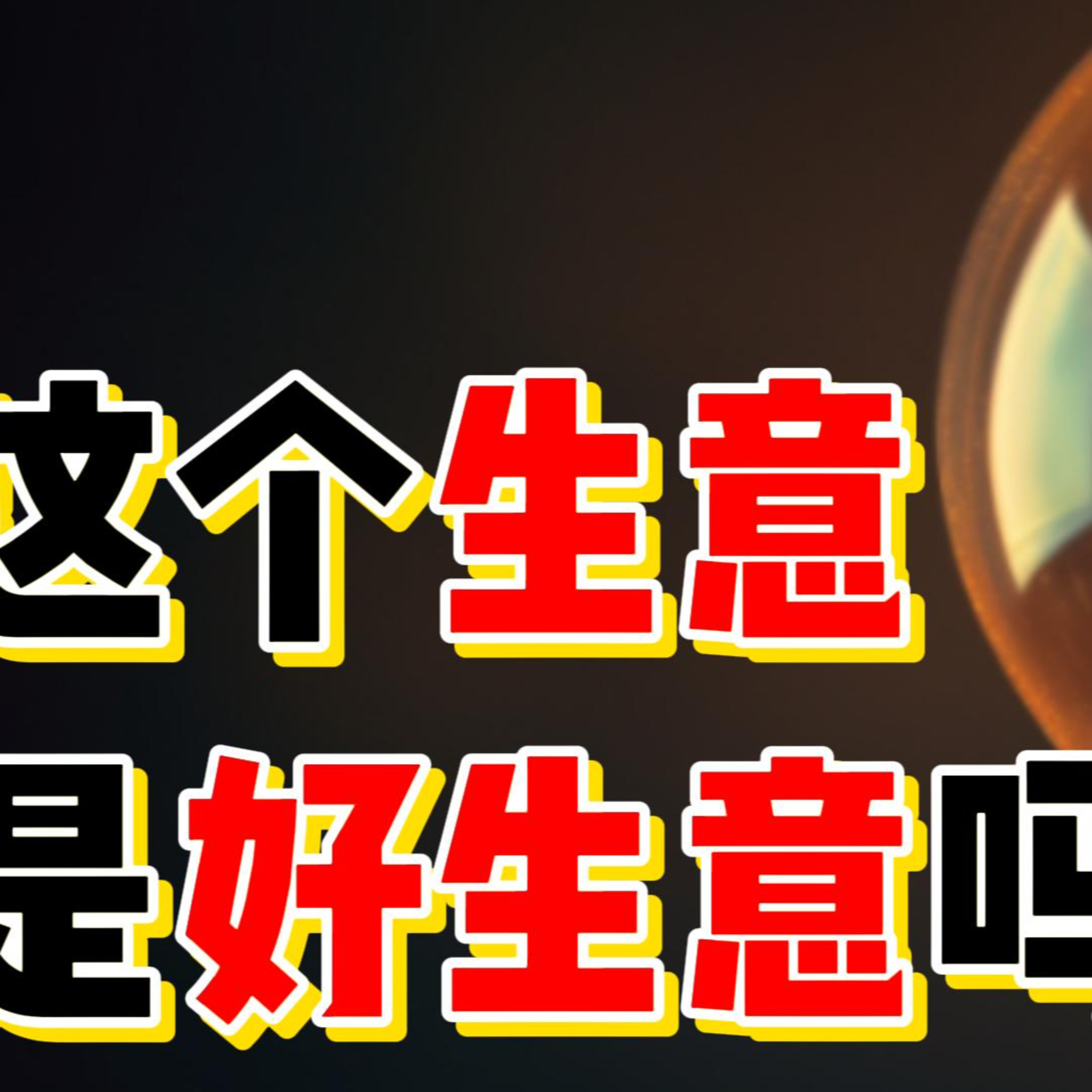 這個生意是好生意嗎？如何判斷您的商業點子是否值得啟動？- 零風險創業秘訣 episode artwork