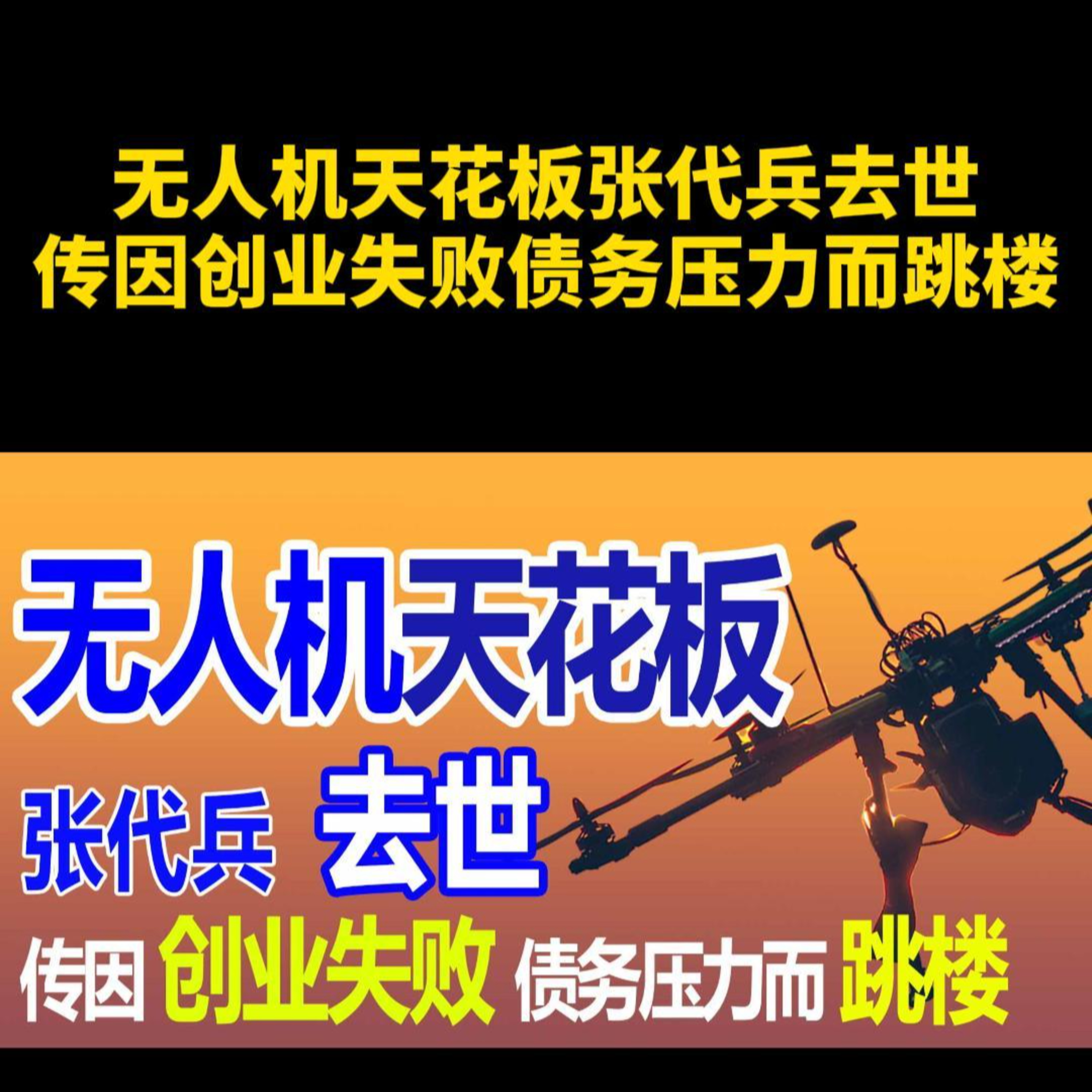 中國無人機“天花闆”張代兵去世，網傳因公司債務壓力而跳樓 - 零风险创业成功 episode artwork