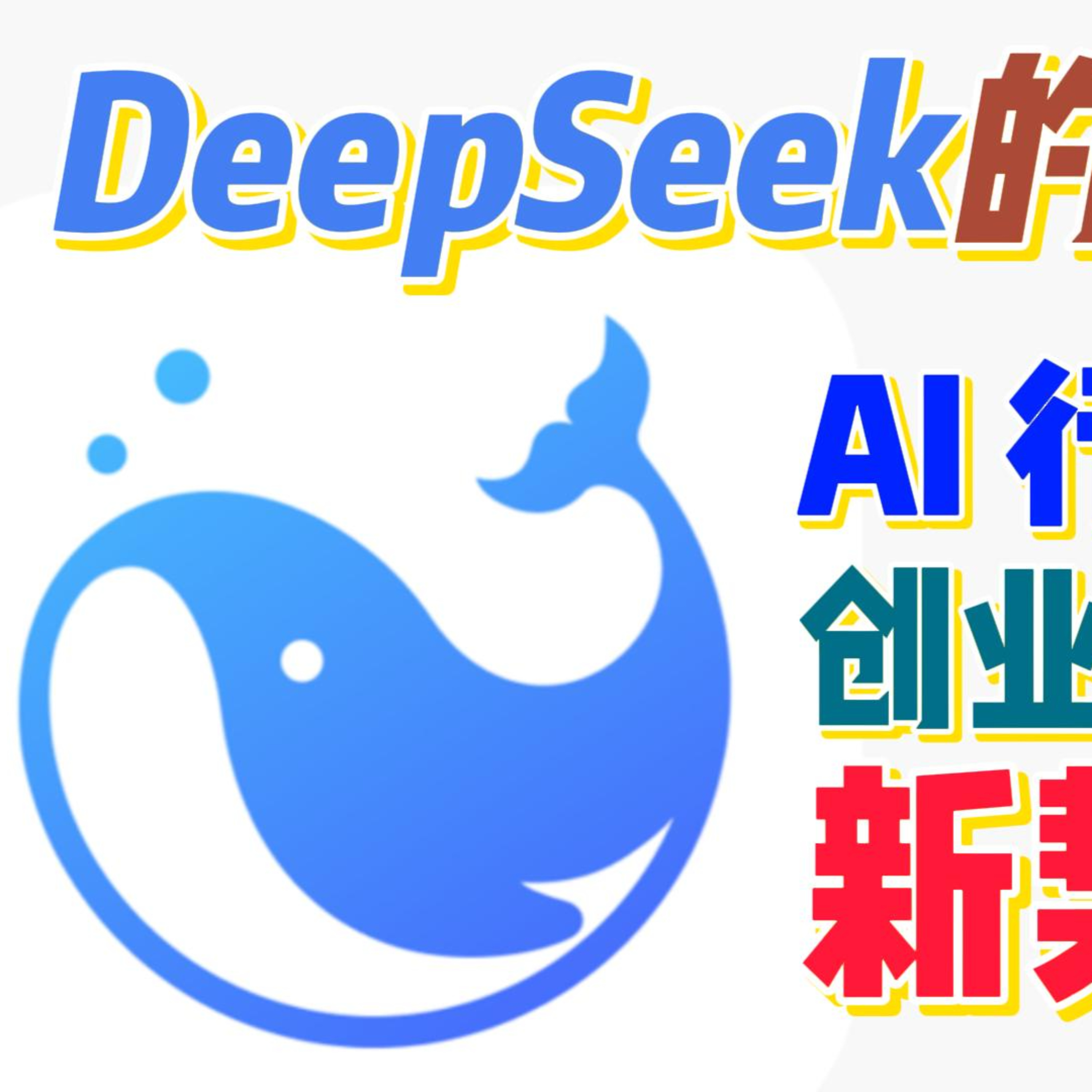 DeepSeek的成功：AI行業創業機會的新契機- 零风险创业成功 episode artwork
