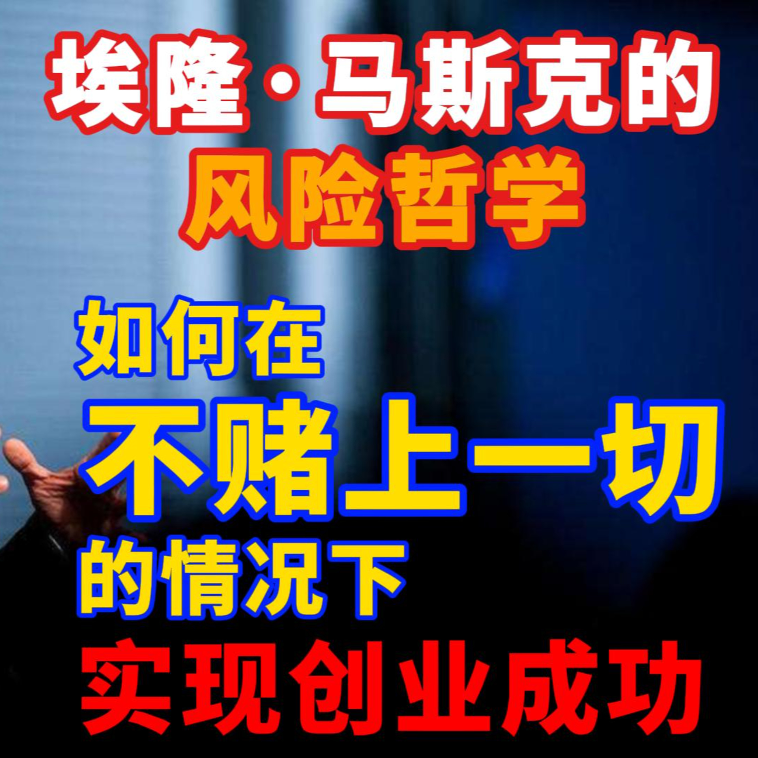 埃隆·馬斯克的風險哲學：如何在不賭上一切的情況下實現創業成功 - 零风险创业成功 episode artwork