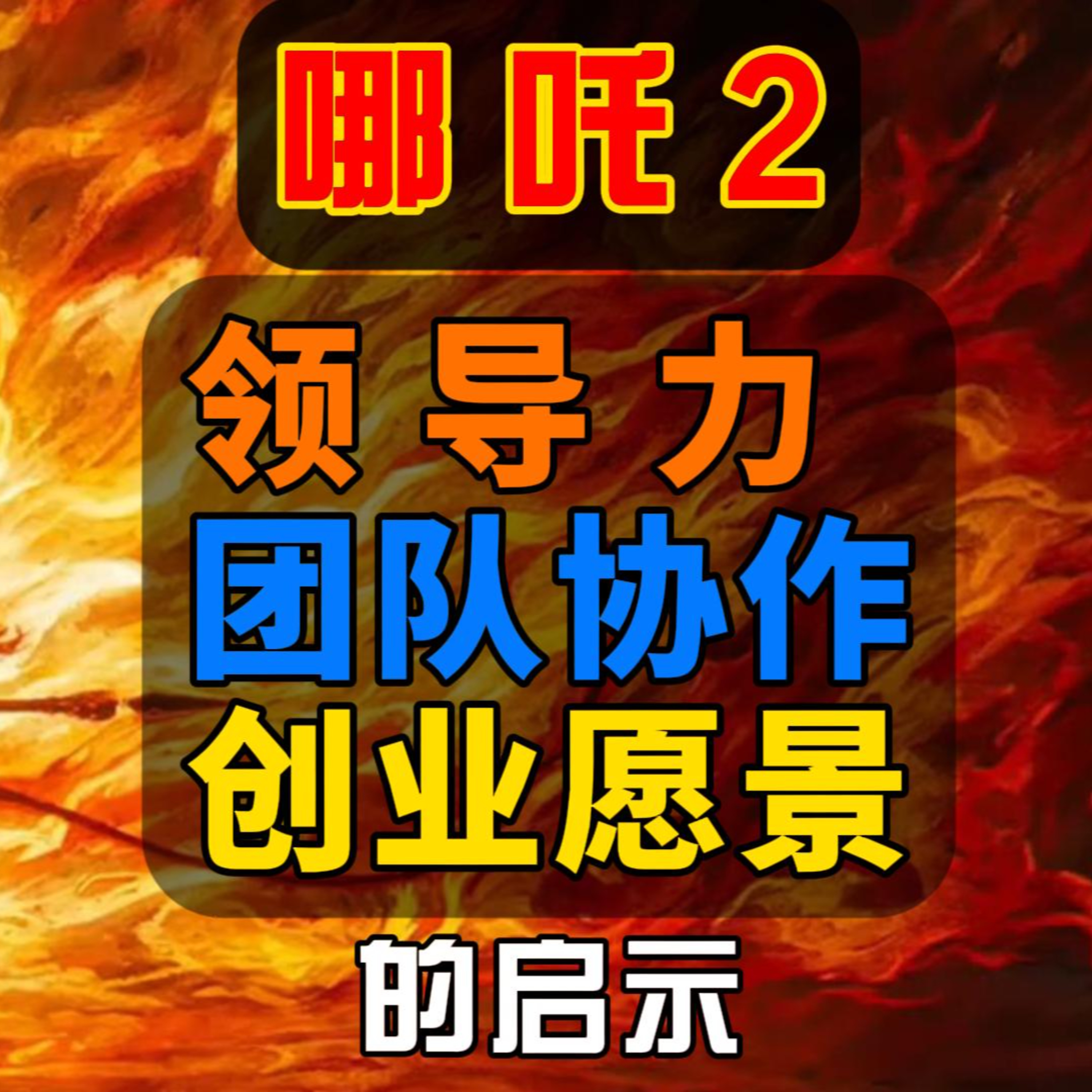 哪吒2：領導力、團隊協作與創業願景的啟示 - 零风险创业成功 episode artwork