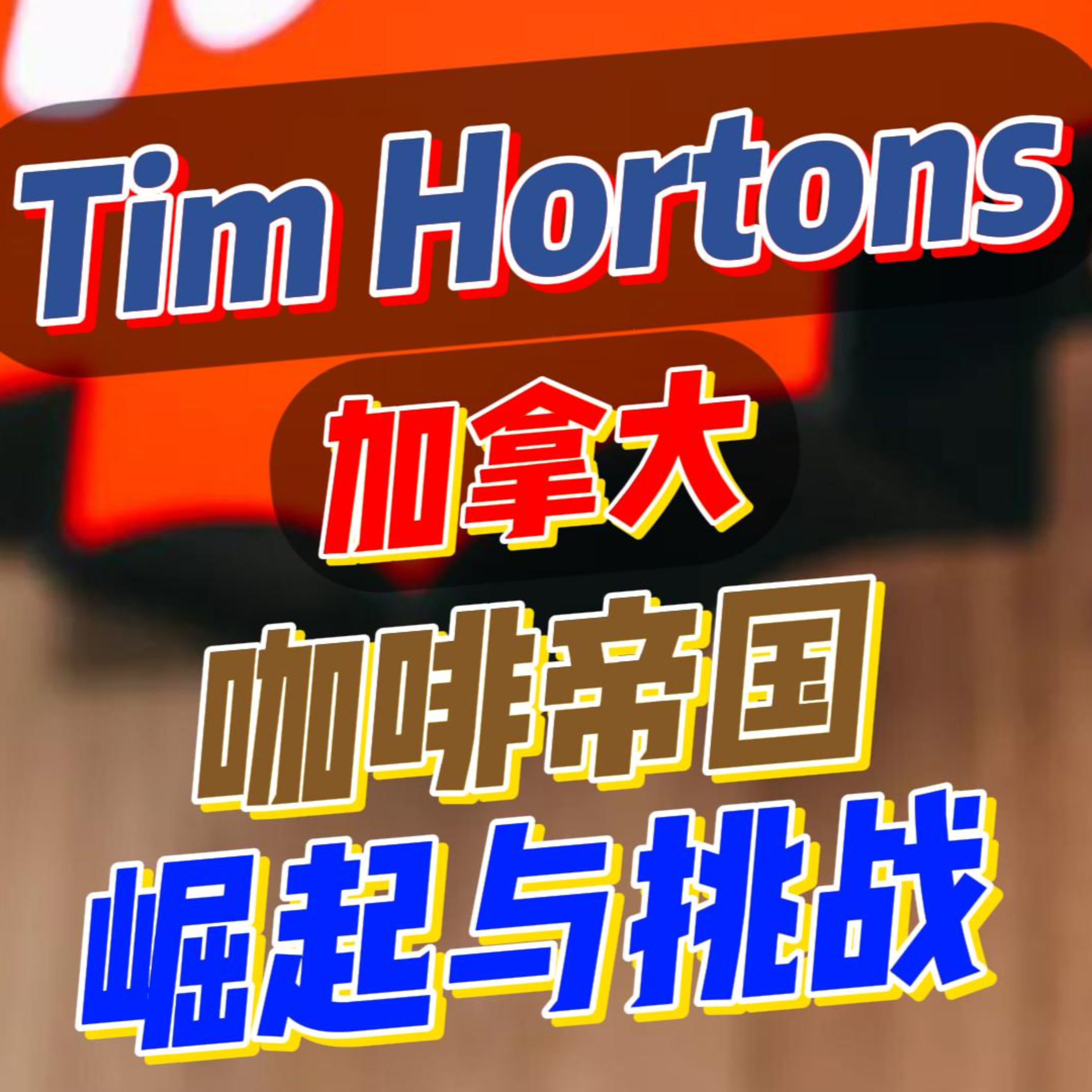 Tim Hortons: 加拿大咖啡帝国的崛起与挑战 episode artwork