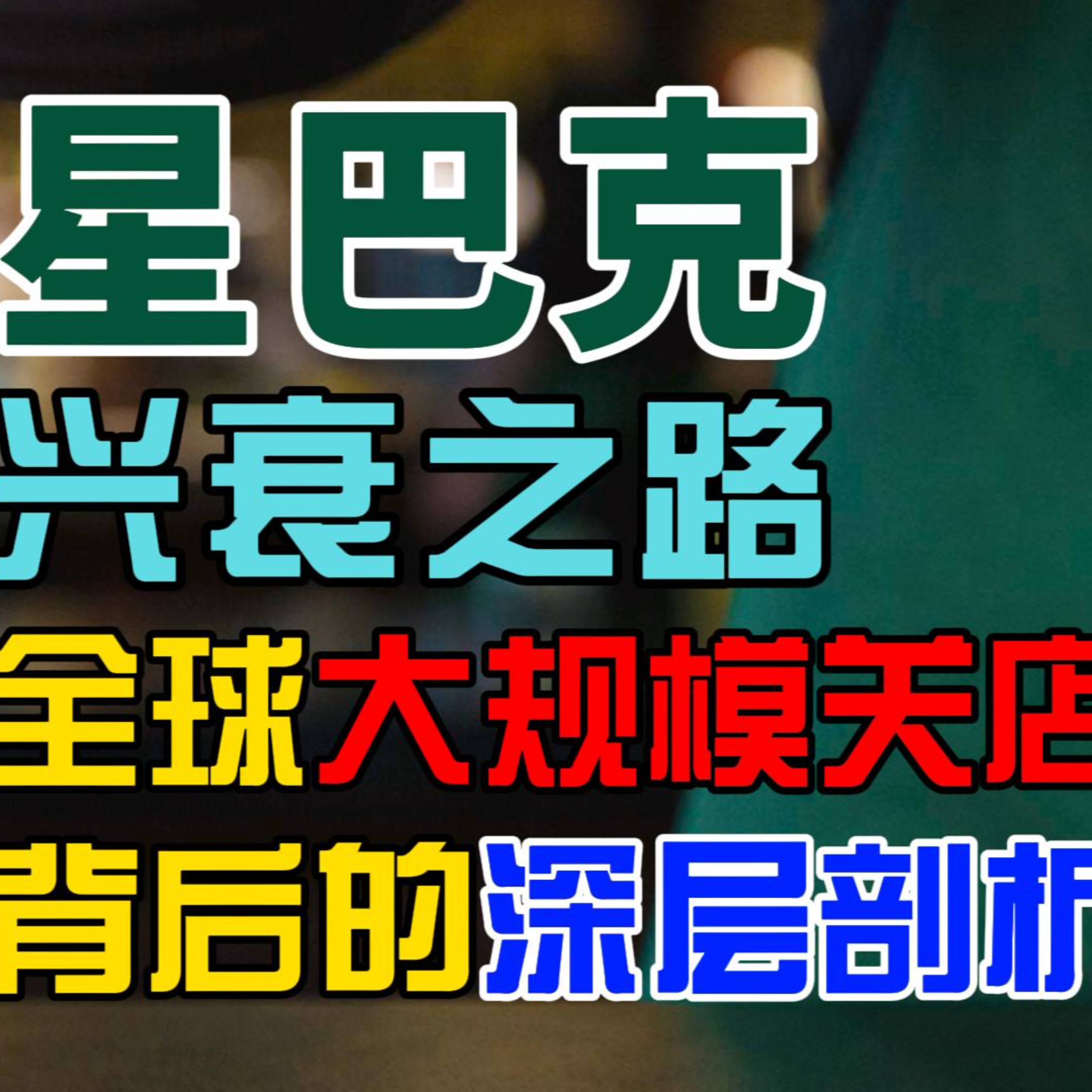 星巴克的興衰之路：全球大規模關店背後的深層剖析 - 零风险创业成功 episode artwork