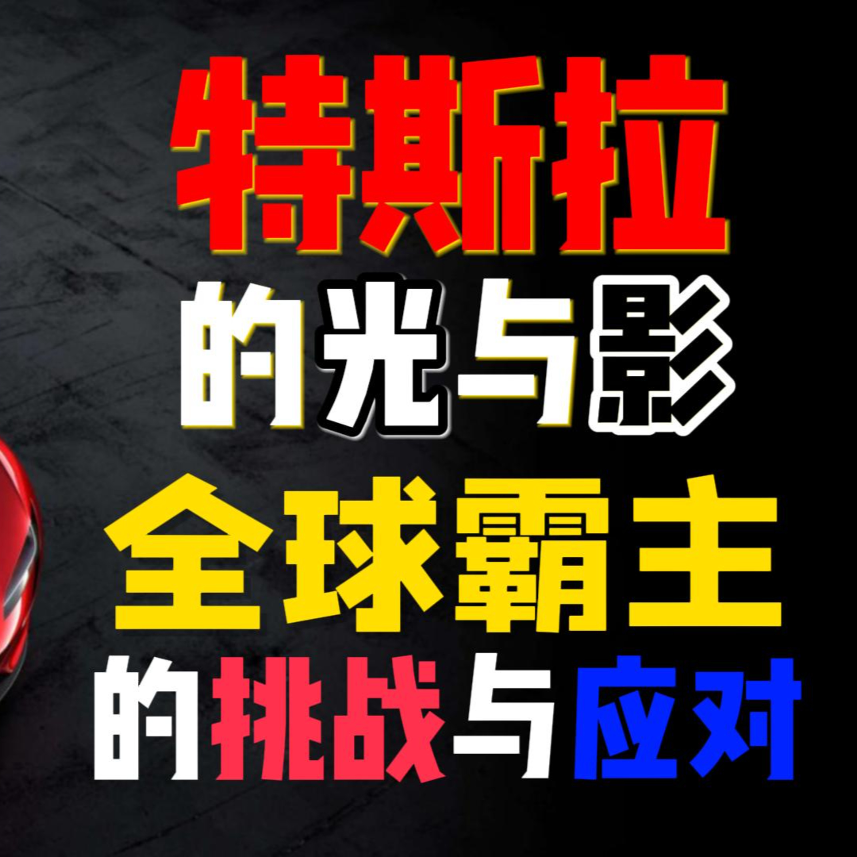 特斯拉的光與影-全球霸主的挑戰與應對 episode artwork