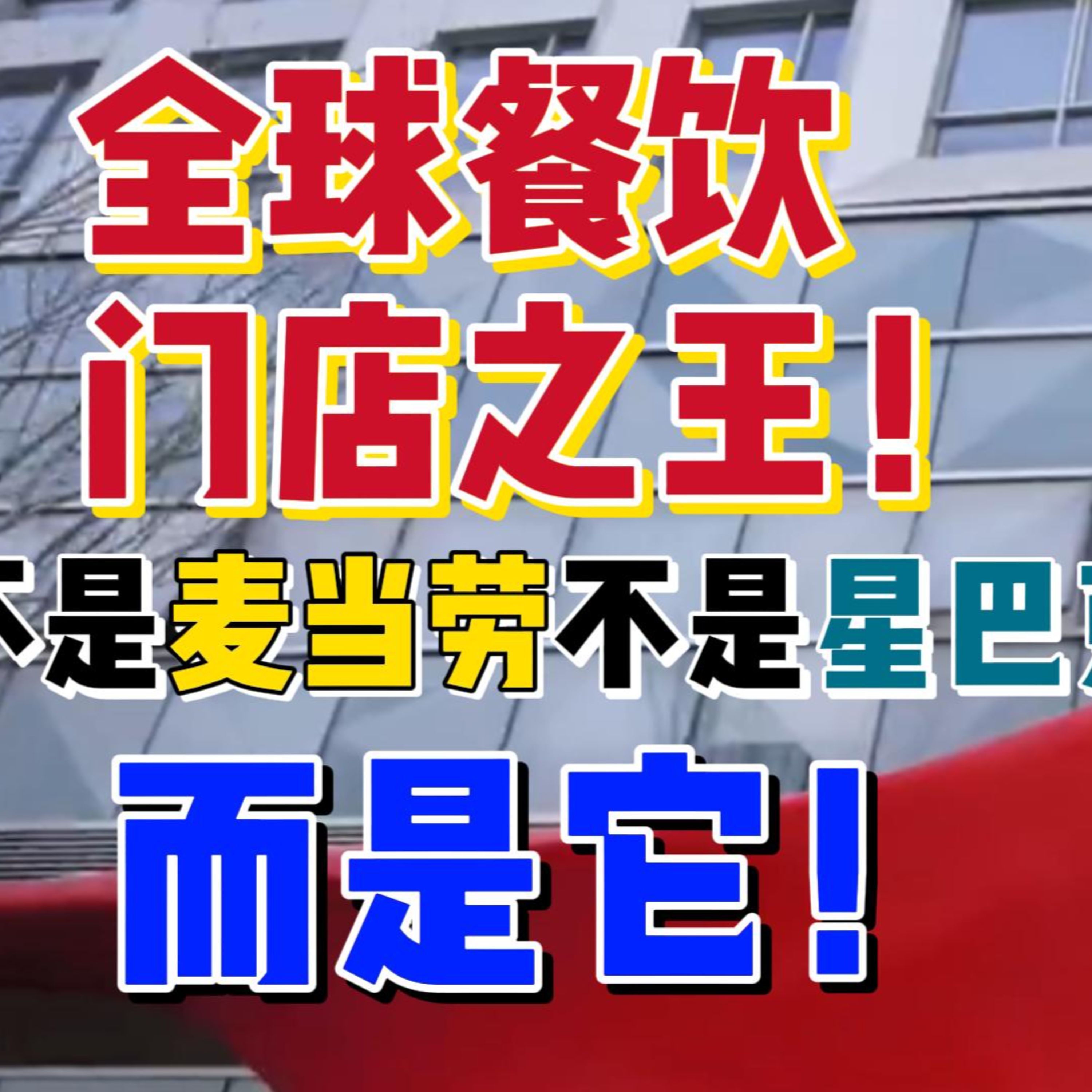 全球餐飲門店之王！不是麥當勞，不是星巴克，而是它！ episode artwork