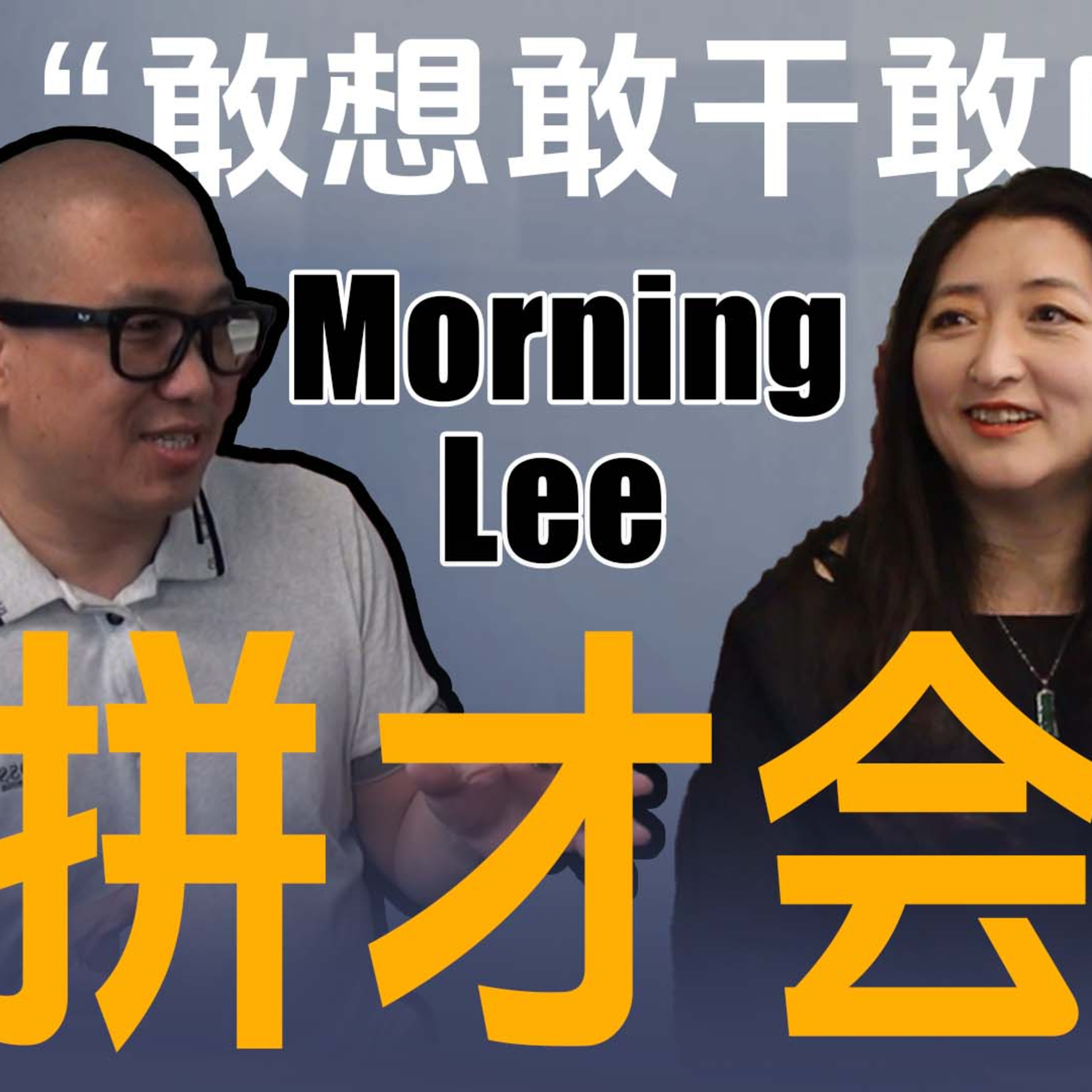 採訪“敢想敢幹敢向前”的 Morning Lee，愛拼才會贏 episode artwork