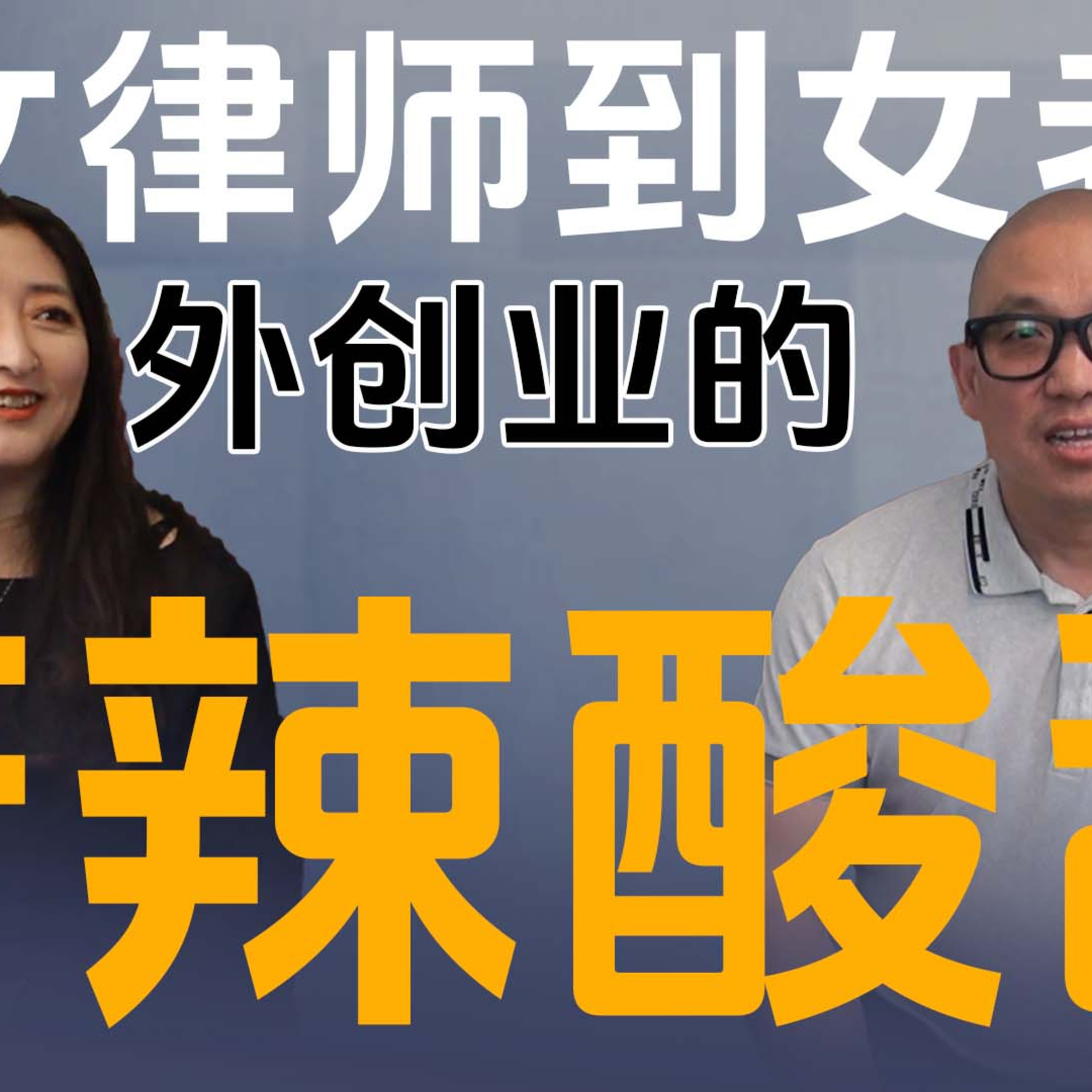 從女律師到女老闆，海外創業的苦辣酸甜 episode artwork