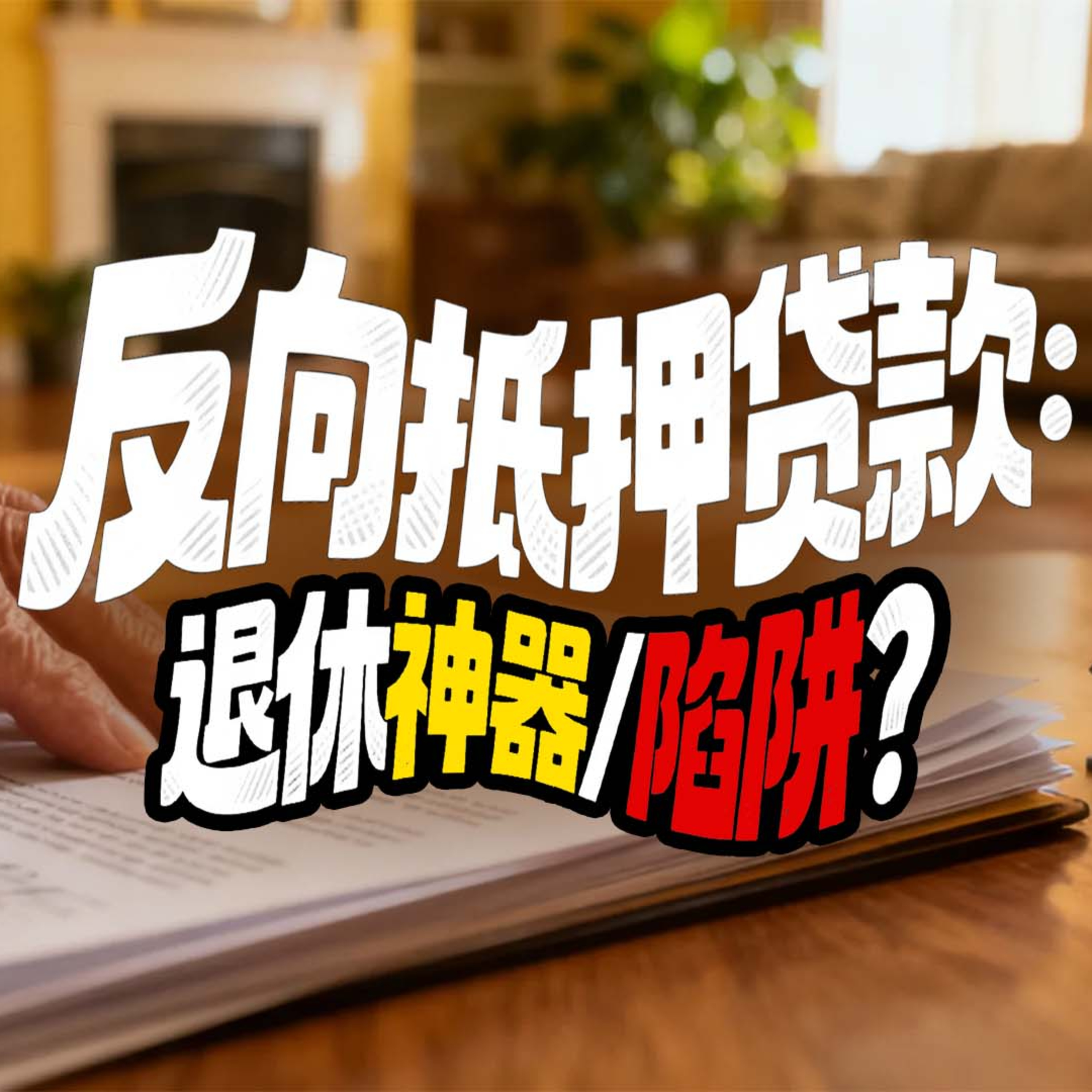 反向抵押贷款：是退休“神器”还是“陷阱”？给55+的真心话大冒险- 房产贷款和买卖-Morning搞定好又快 episode artwork