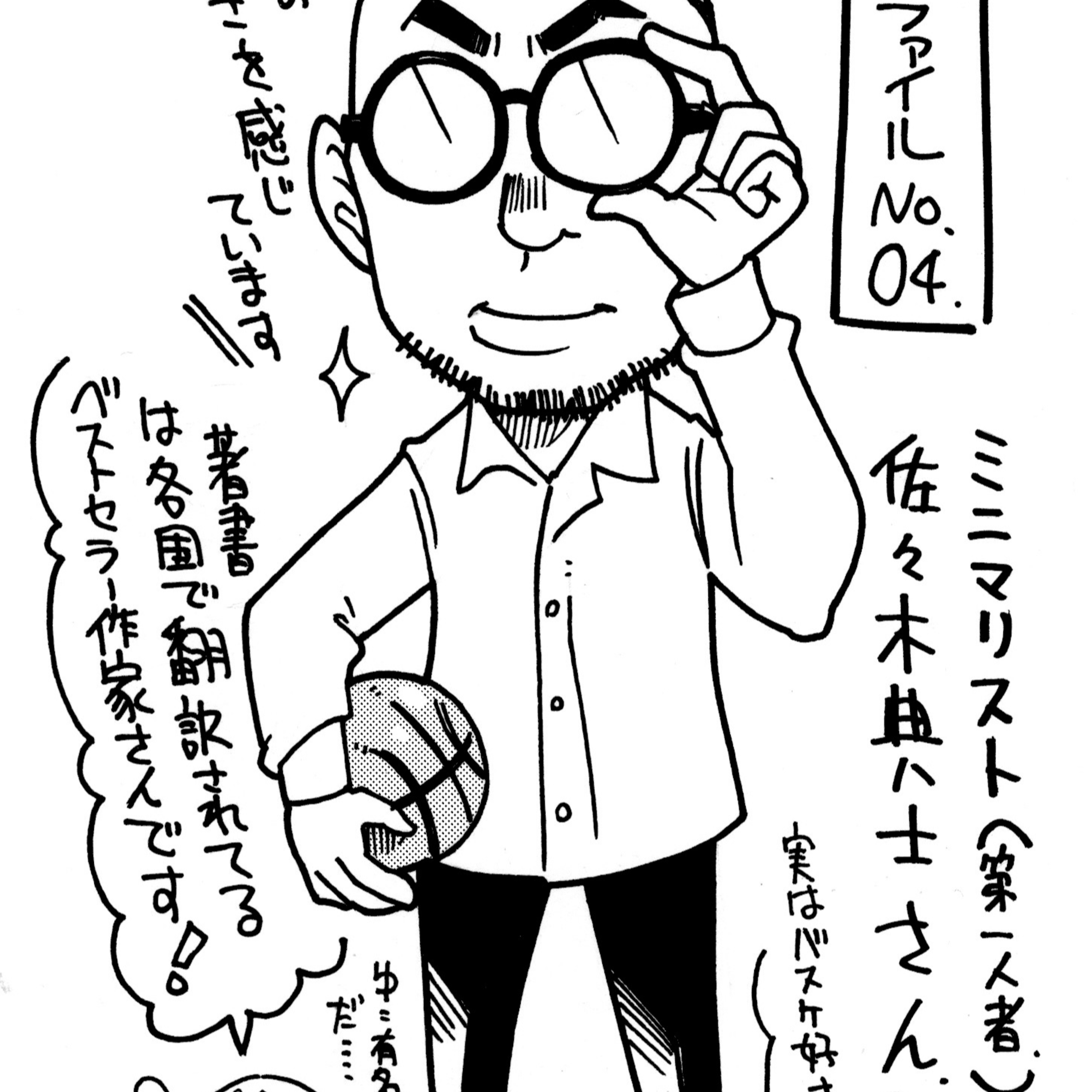 #5 佐々木典士さん前編「ミニマリストの第一人者と言われています」（2023/12/14 FM高松放送） episode artwork