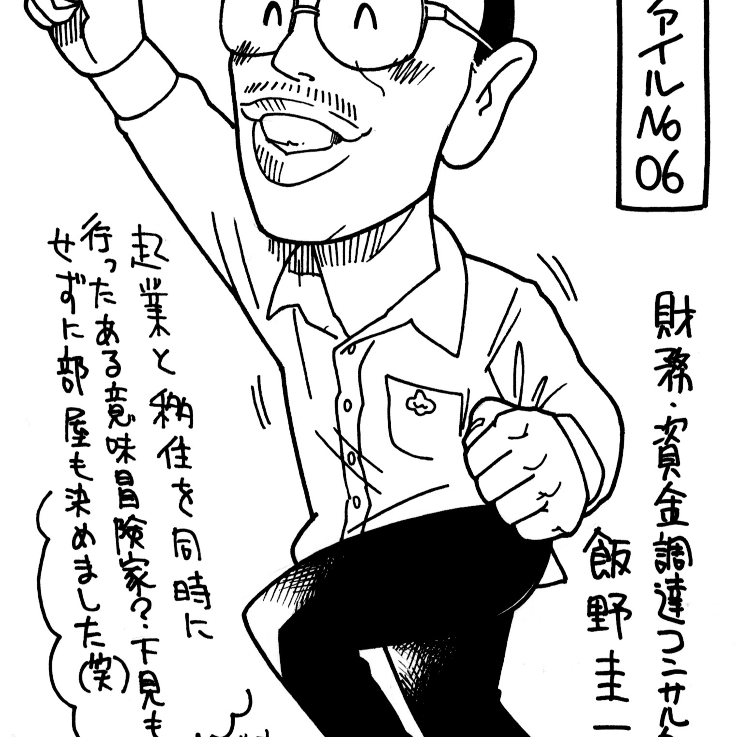 #9 飯野圭一さん前編「人脈なし！資格なし！信用なしでも折れるでないぞ」（2024/2/8 FM高松放送） episode artwork