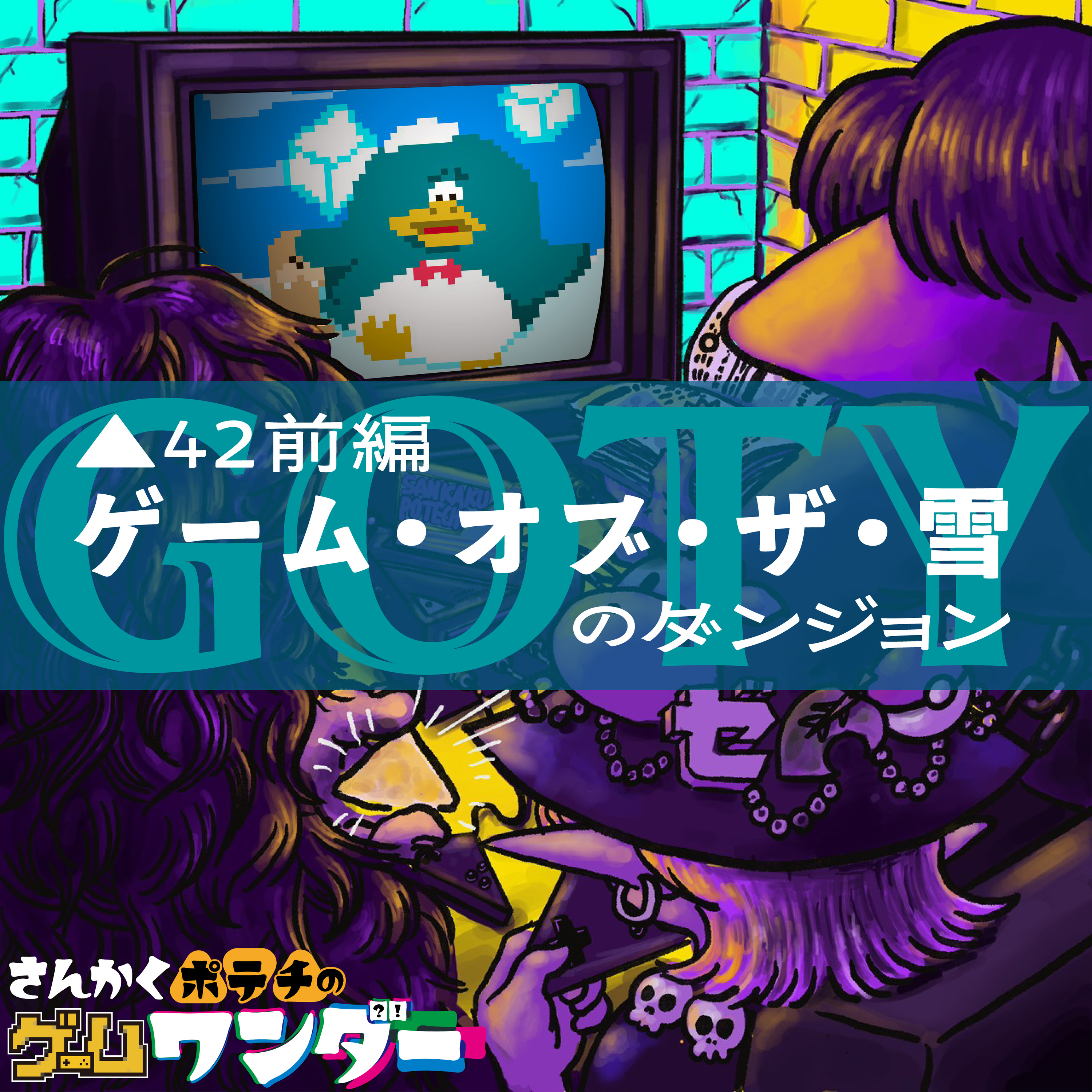 さんかくポテチのゲームワンダー