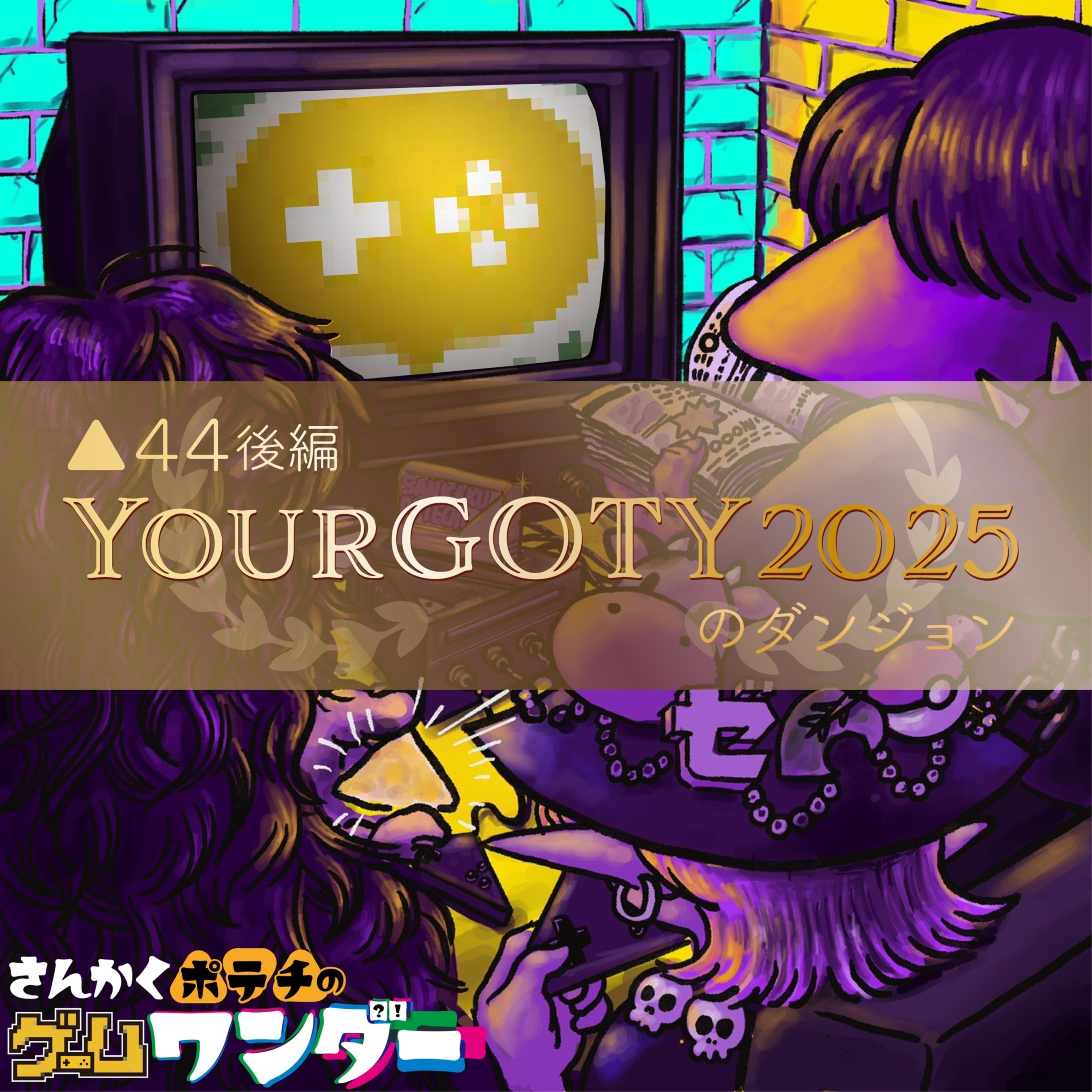 さんかくポテチのゲームワンダー