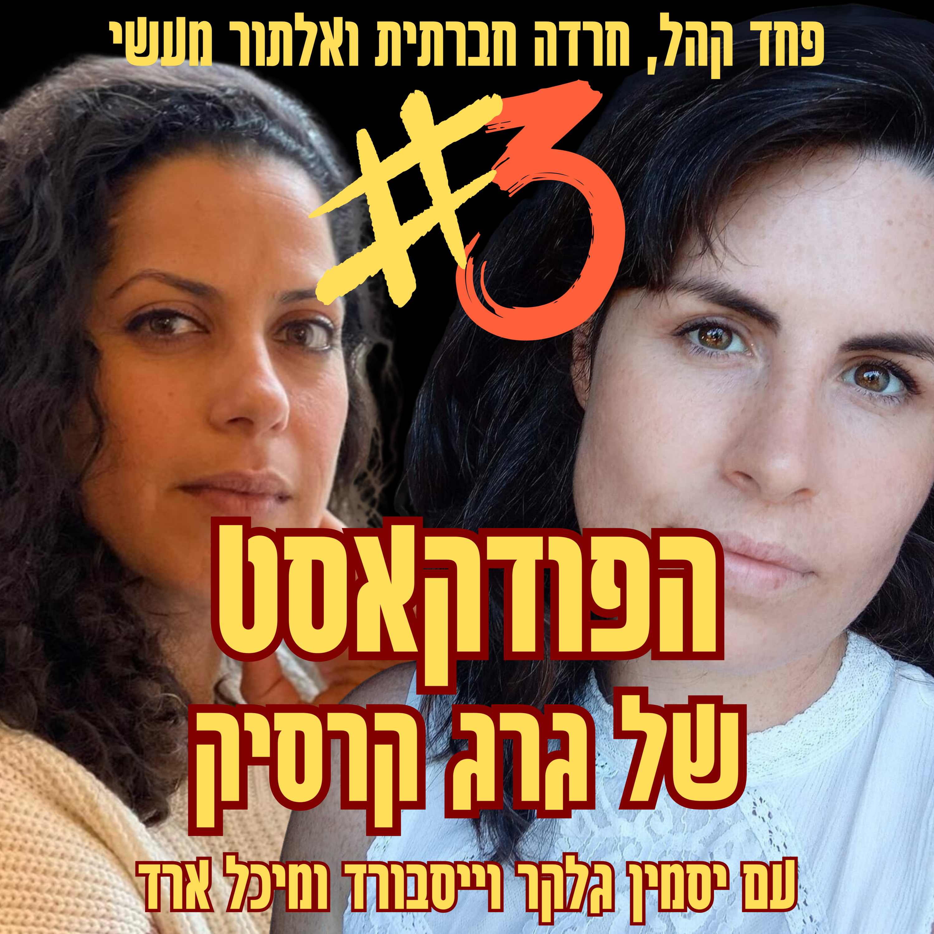 איך להשתחרר מהשופט הפנימי? | פרק 3 מתוך הפודקאסט לשחק עם הלב episode artwork
