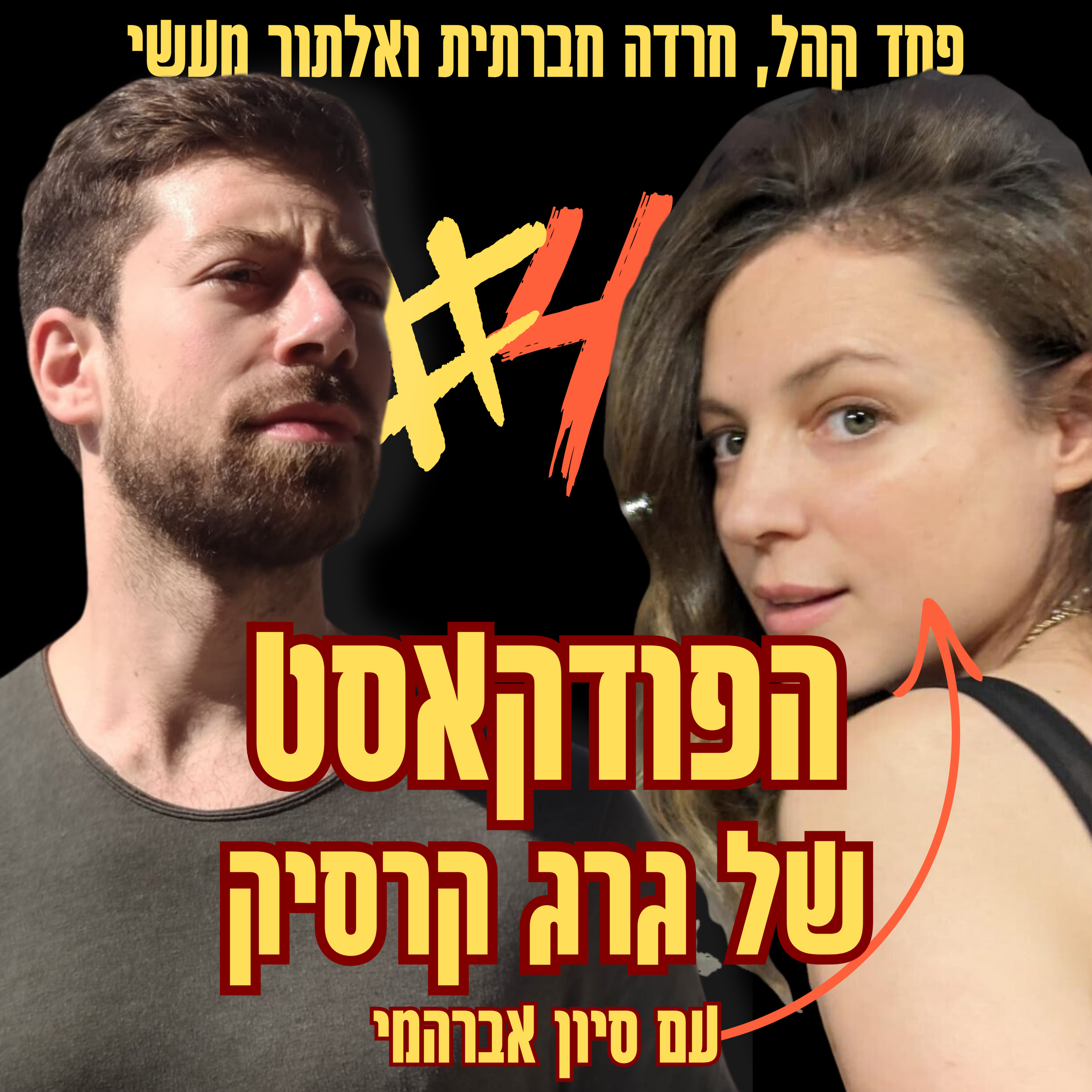 המסע שלי עם הסמקה, פוביית קהל וחרדה חברתית | פרק 4 עם סיון אברהמי episode artwork
