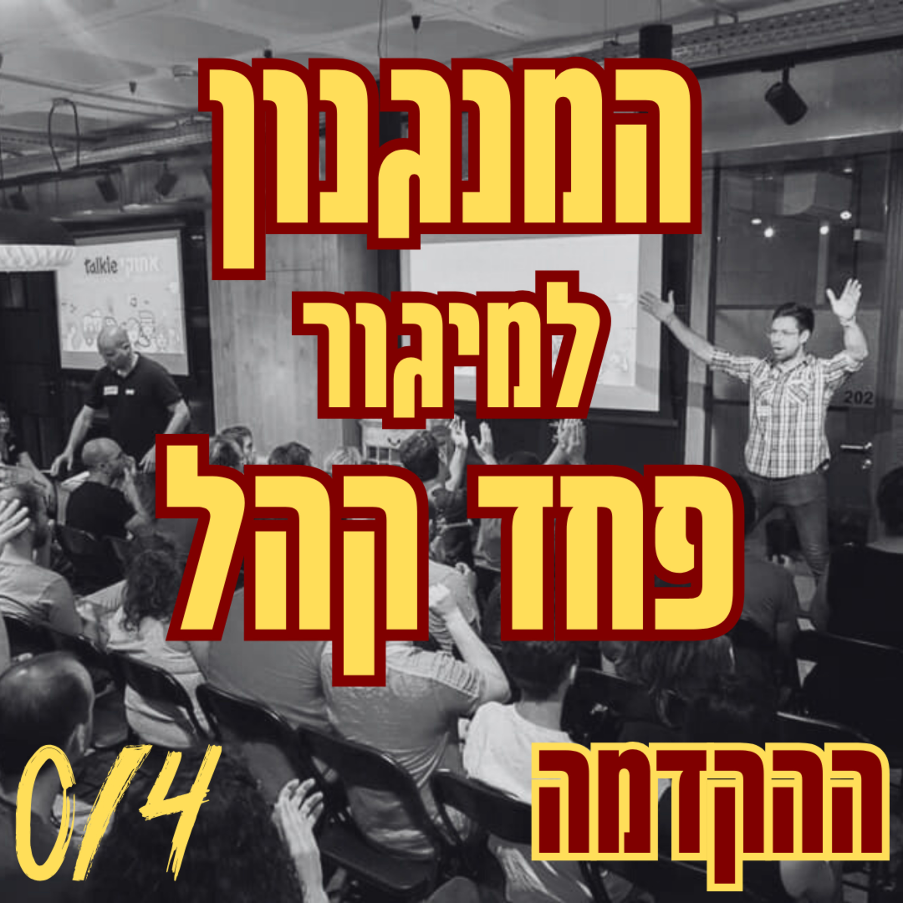 המנגנון למיגור פחד קהל | 0/4 ההקדמה episode artwork