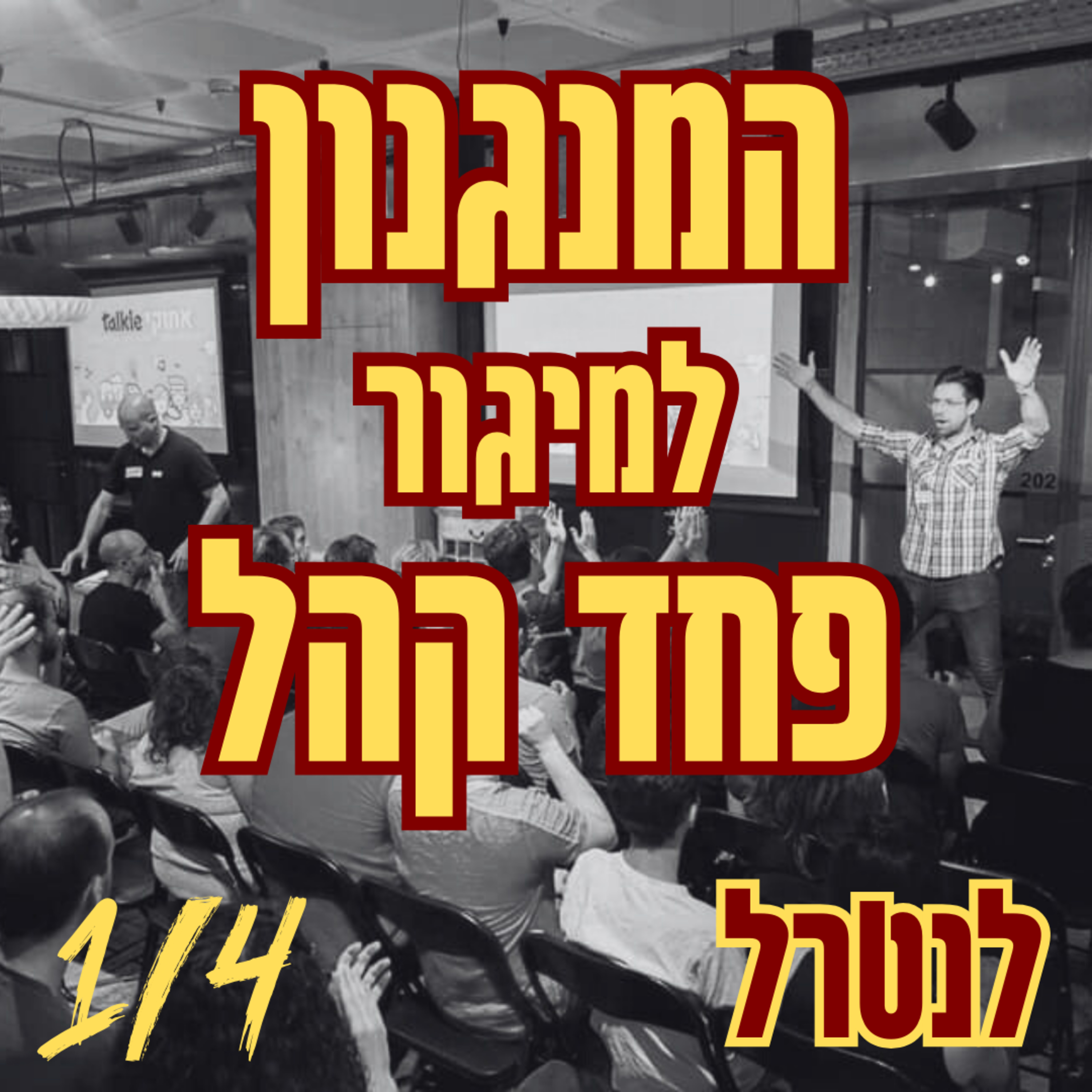המנגנון למיגור פחד קהל | 1/4 לנטרל episode artwork