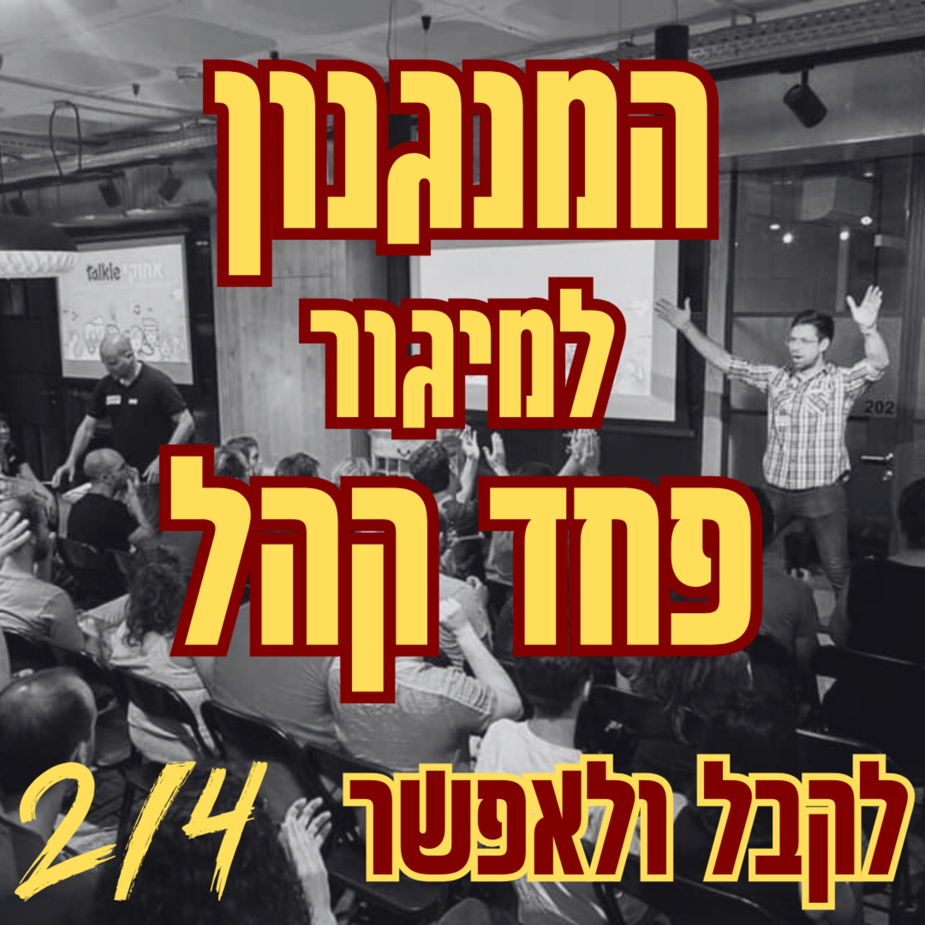 המנגנון למיגור פחד קהל | 2/4 לקבל ולאפשר episode artwork