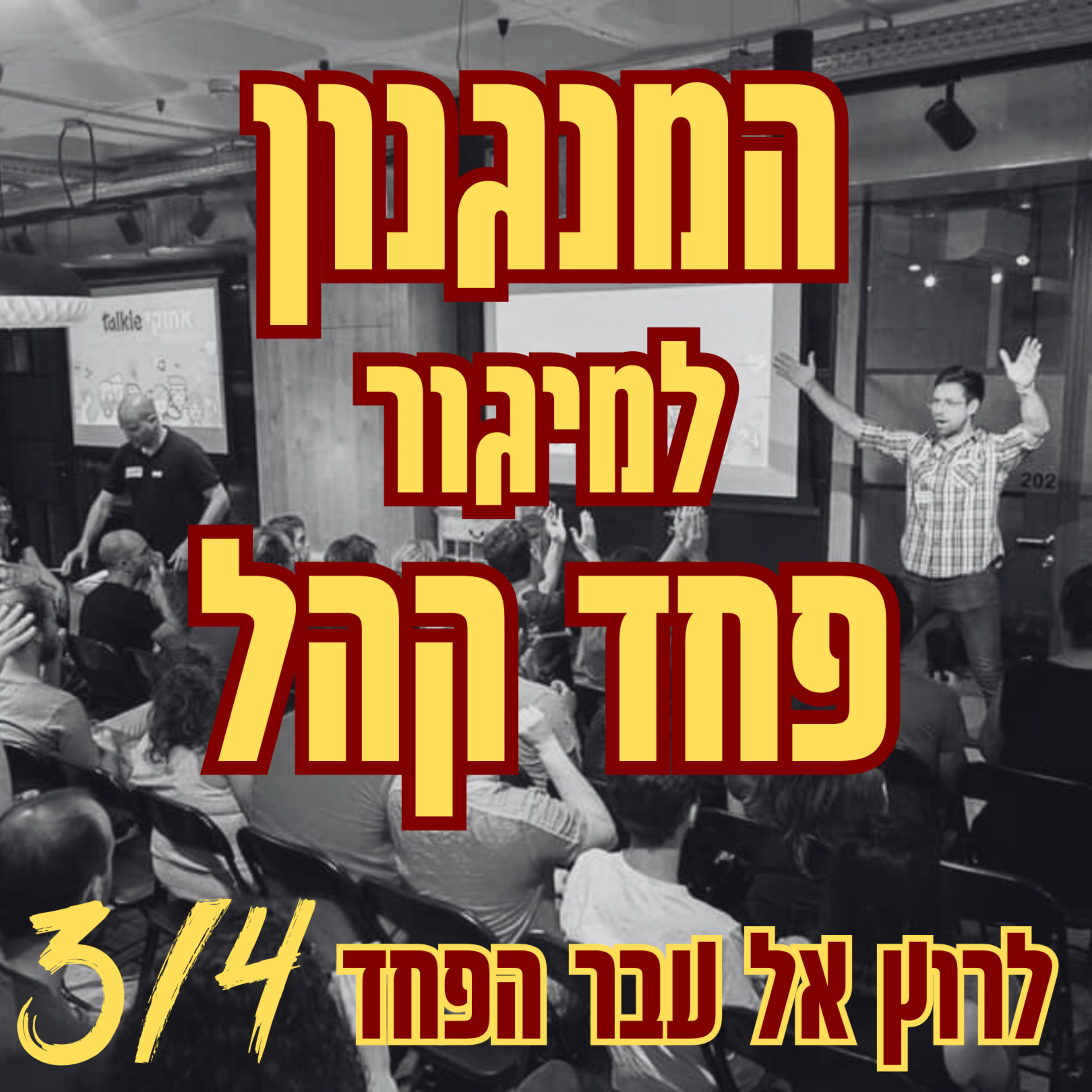 המנגנון למיגור פחד קהל | 3/4 לרוץ אל עבר הפחד episode artwork