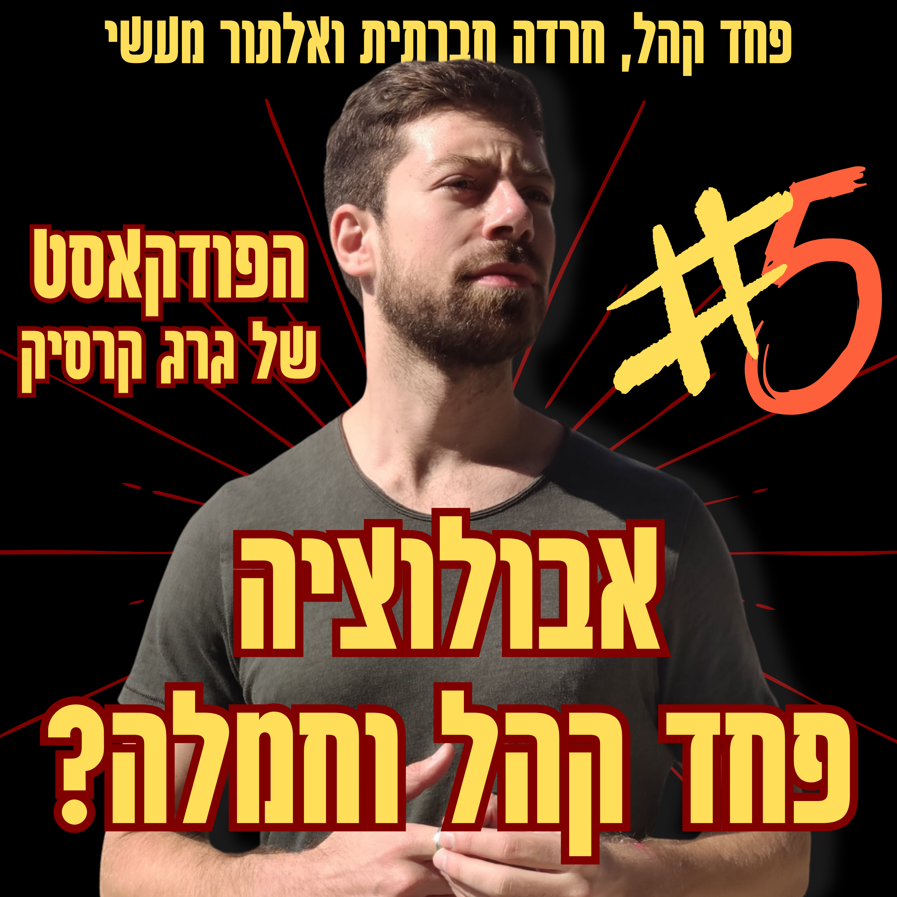 אבולוציה, פחד קהל וחמלה? | פרק 5 episode artwork