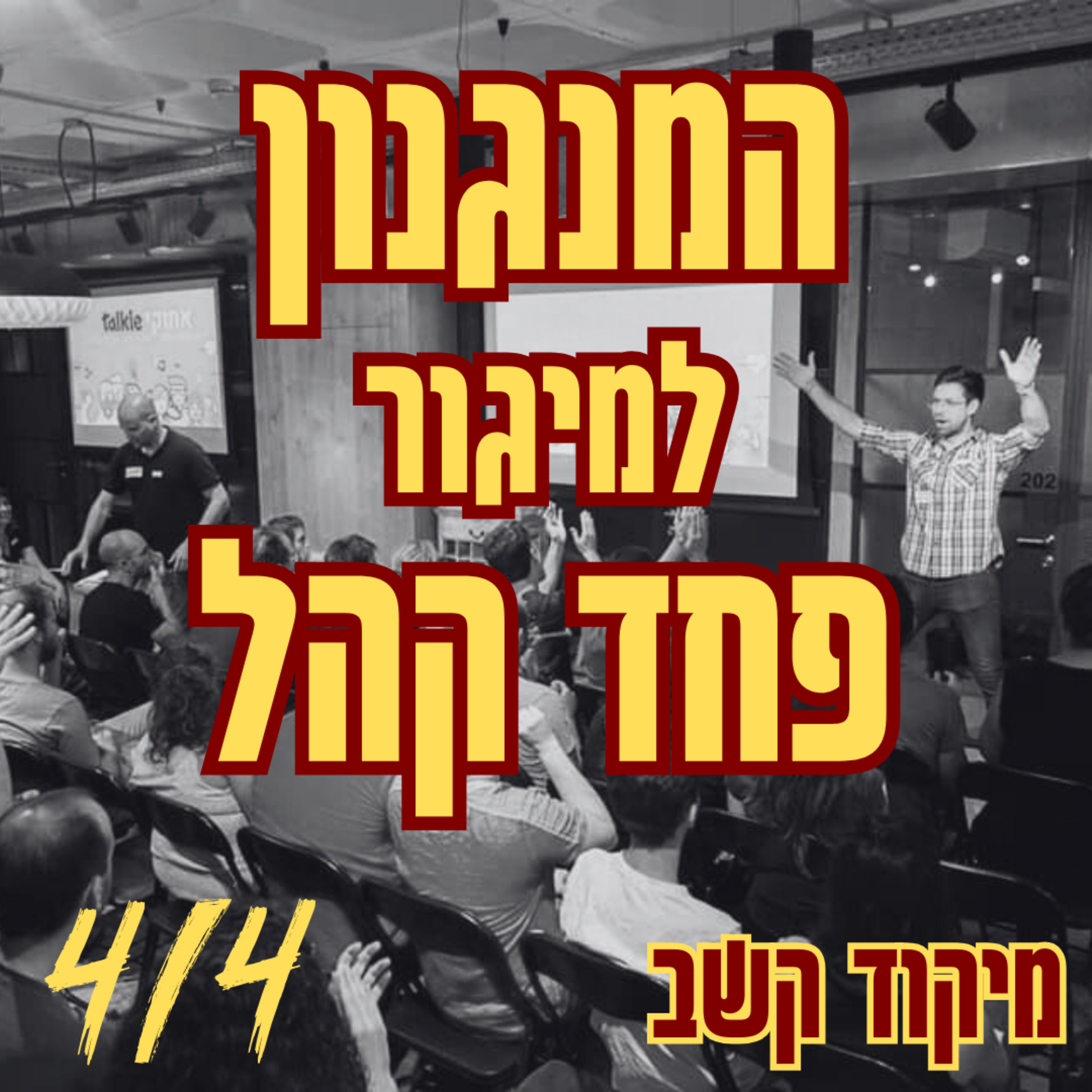 המנגנון למיגור פחד קהל | 4/4 מיקוד קשב episode artwork