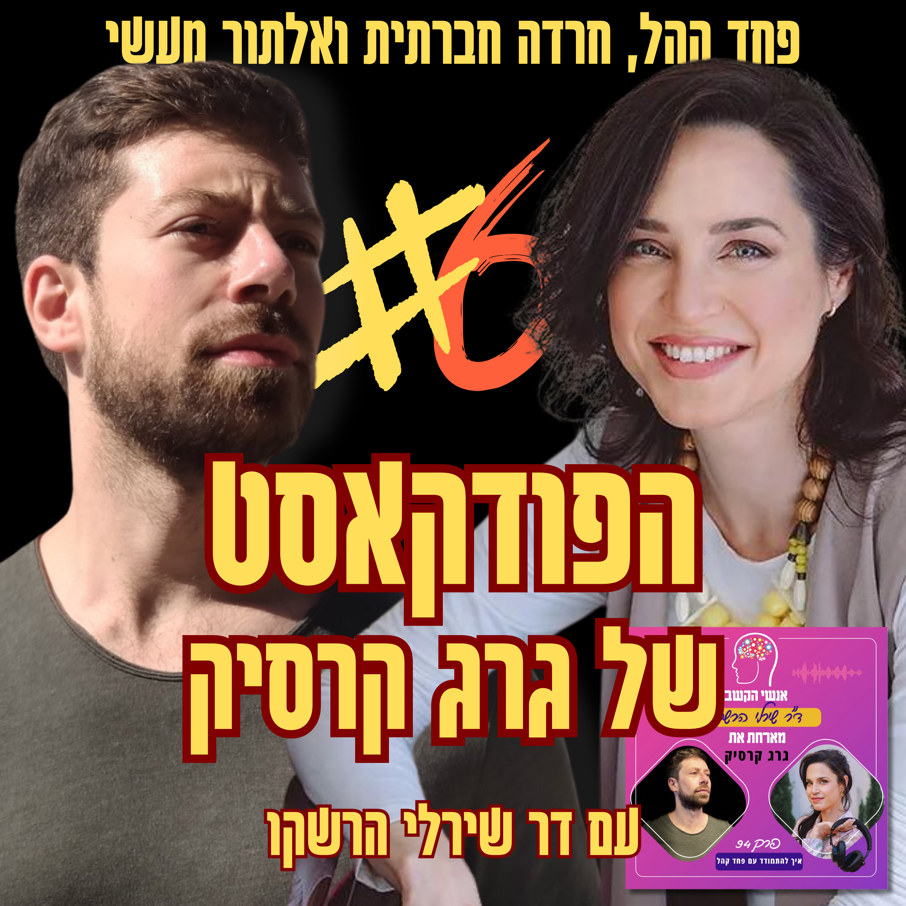 איך להתמודד עם פחד במה? | פרק 6 מתוך הפודקאסט אנשי הקשב episode artwork