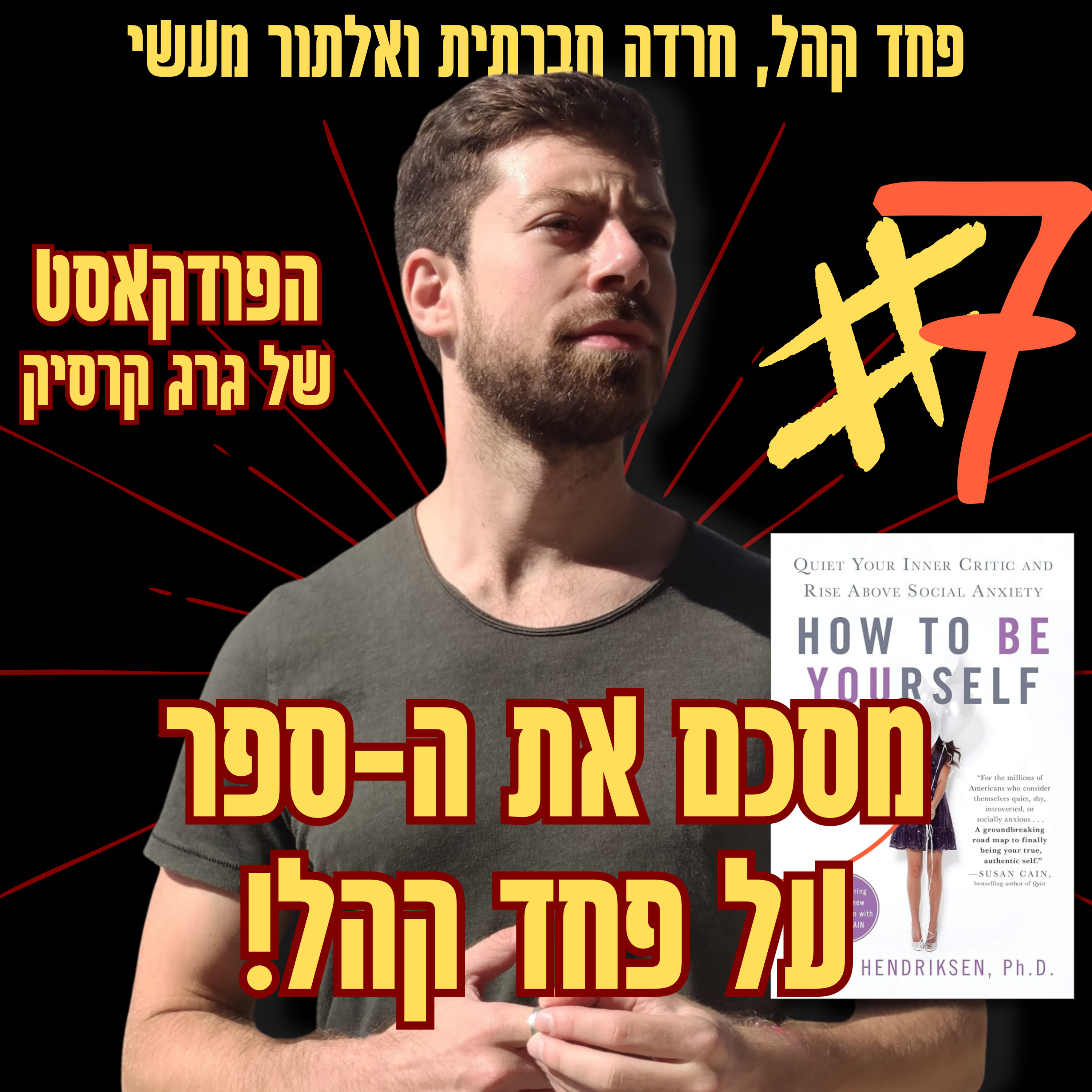 הספר הכי טוב שנכתב על פחד קהל / חרדה חברתית | פרק 7 מתוך הפודקאסט רגע מעצים episode artwork