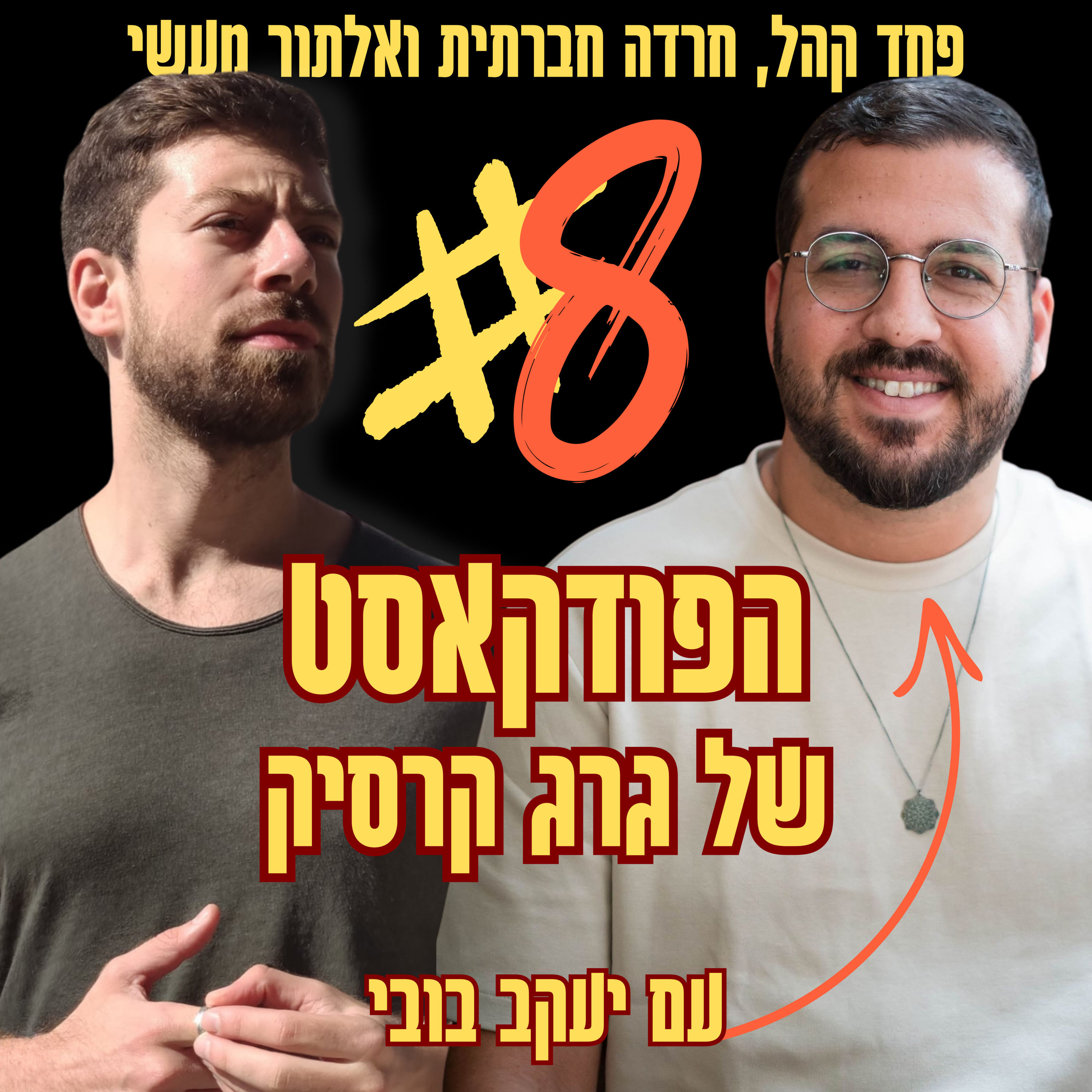 הבלאק-אאוט ששינה את הכל | פרק 8 מתוך הפודקאסט בין המוח ללב episode artwork