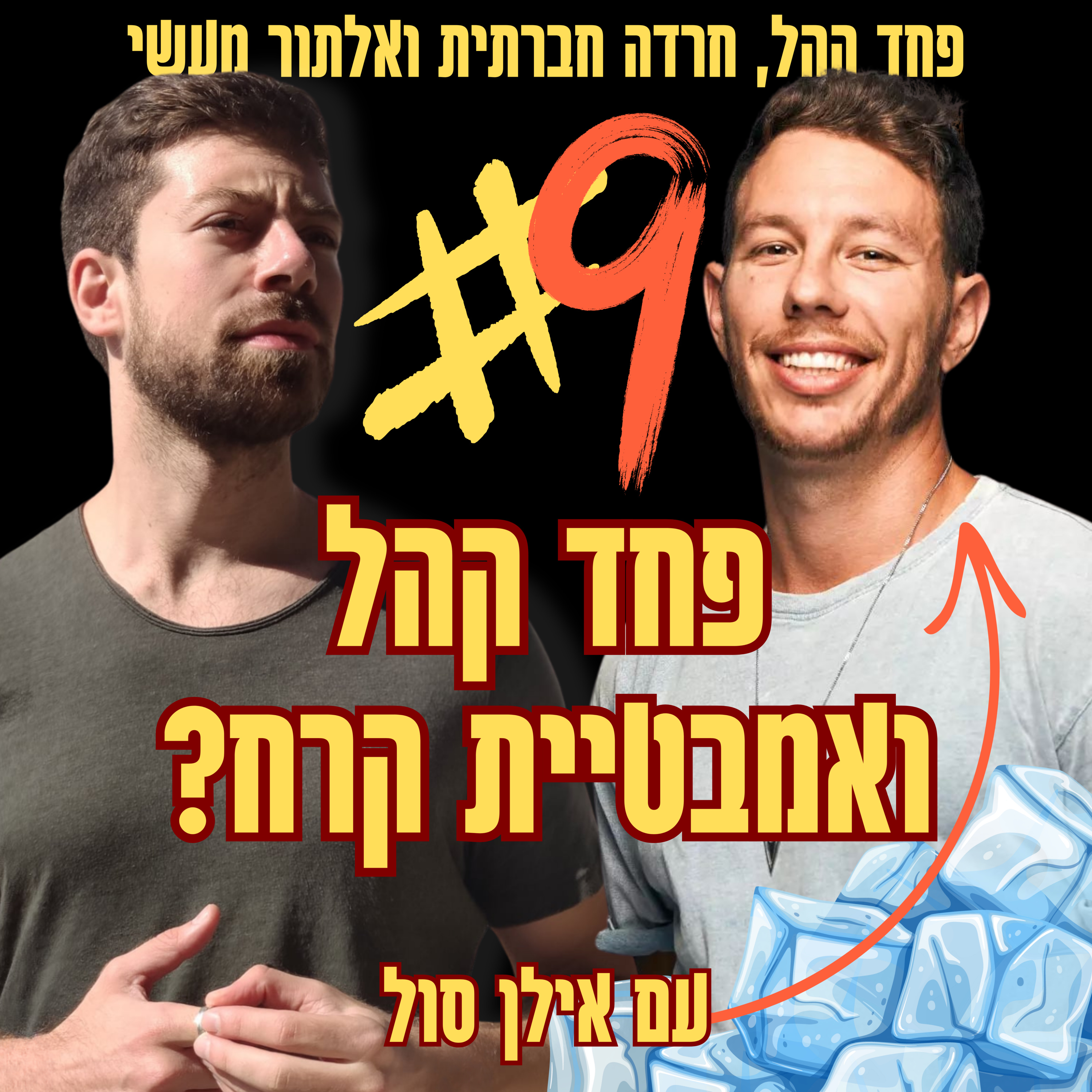 להתגבר על פחד קהל עם אמבטיית קרח? | פרק 9 עם אילן סול episode artwork
