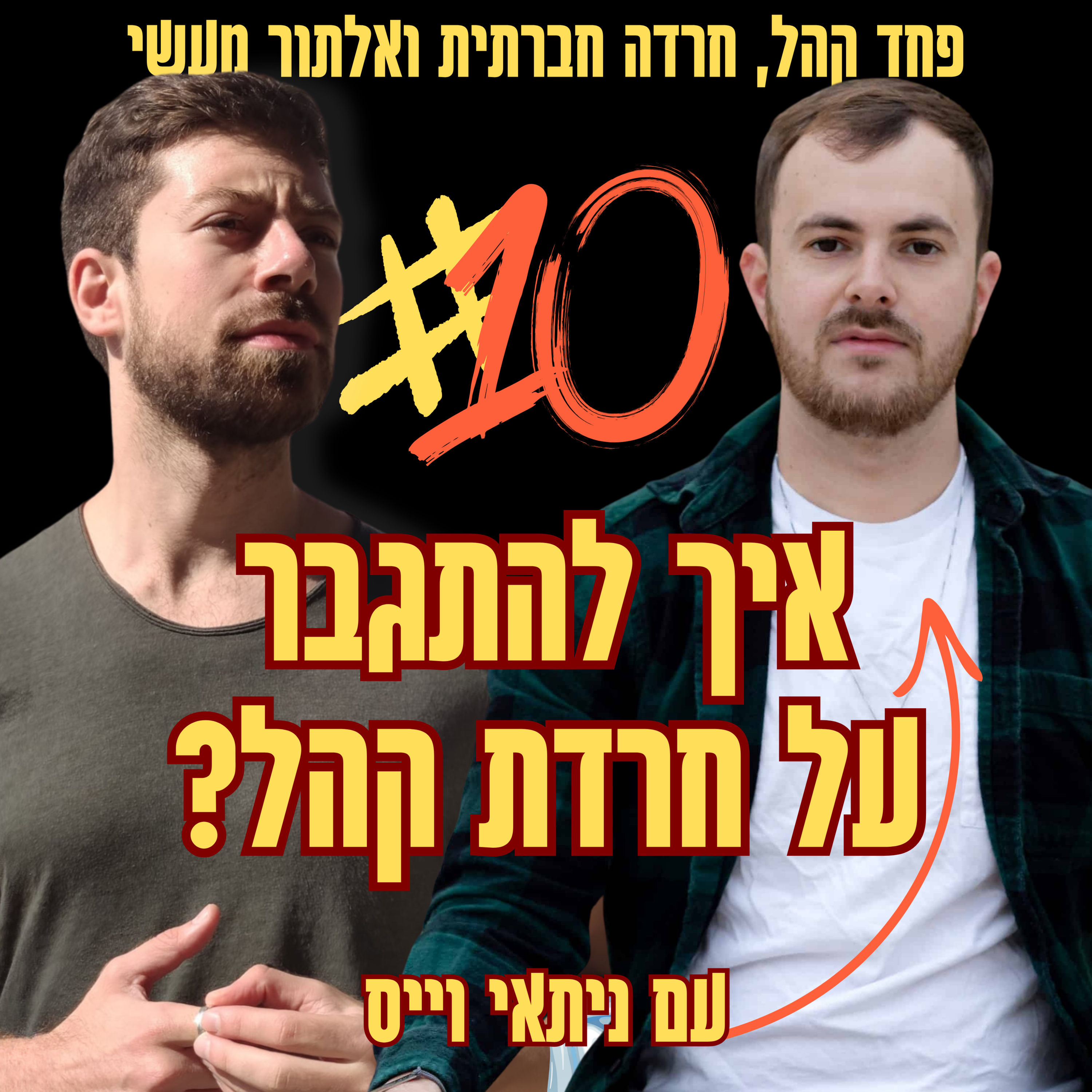 גרג קרסיק - מפחד קהל לאלתור מעשי