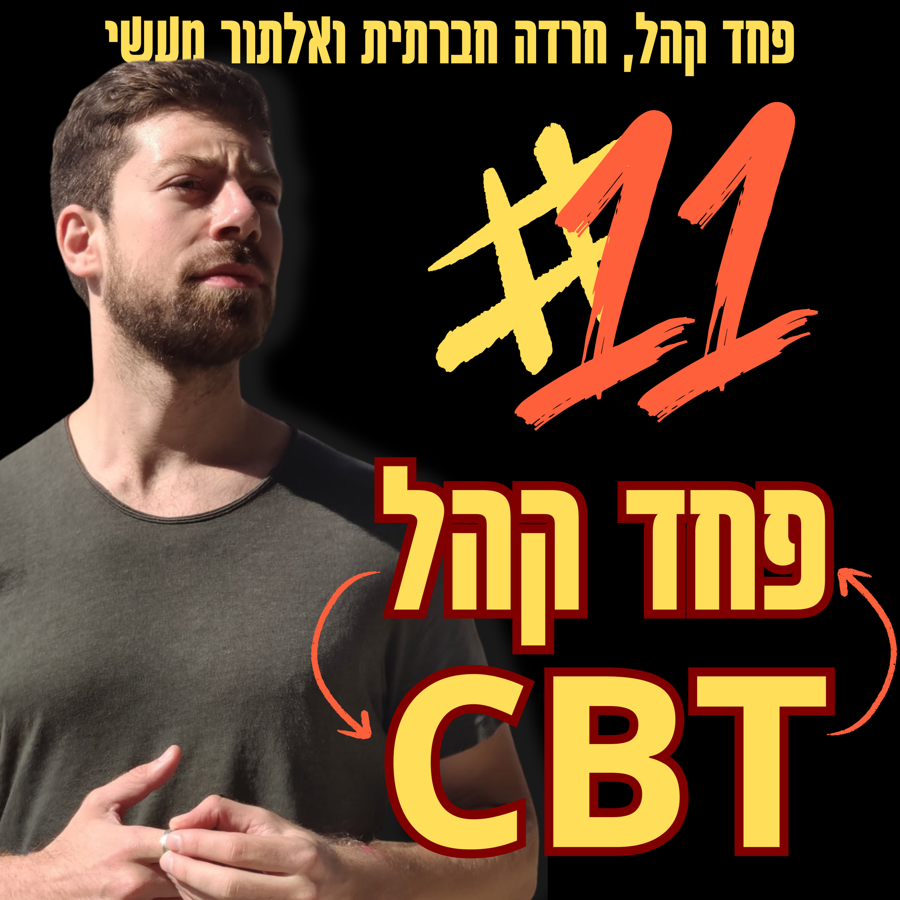 פחד קהל וסי.בי.טי | פרק 11 עם גיל ששון ויגאל שרון מתוך הפודקאסט מדברים סיביטי  episode artwork
