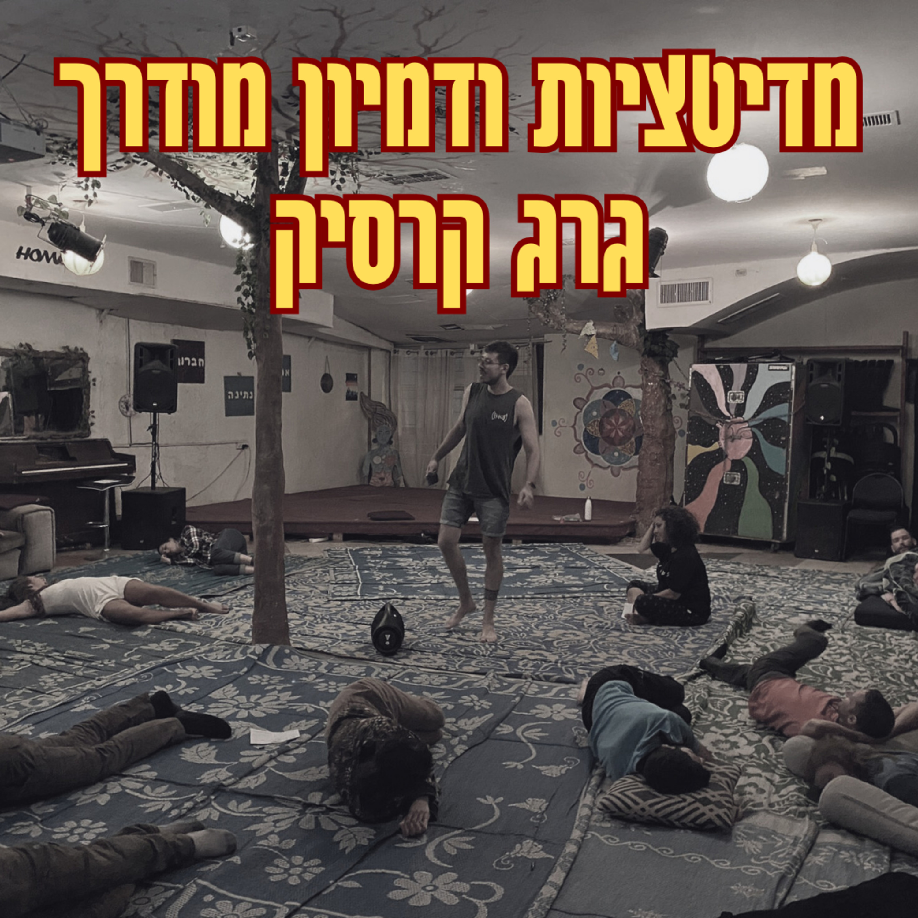 מדיטציה להתמודדות עם פחד קהל episode artwork