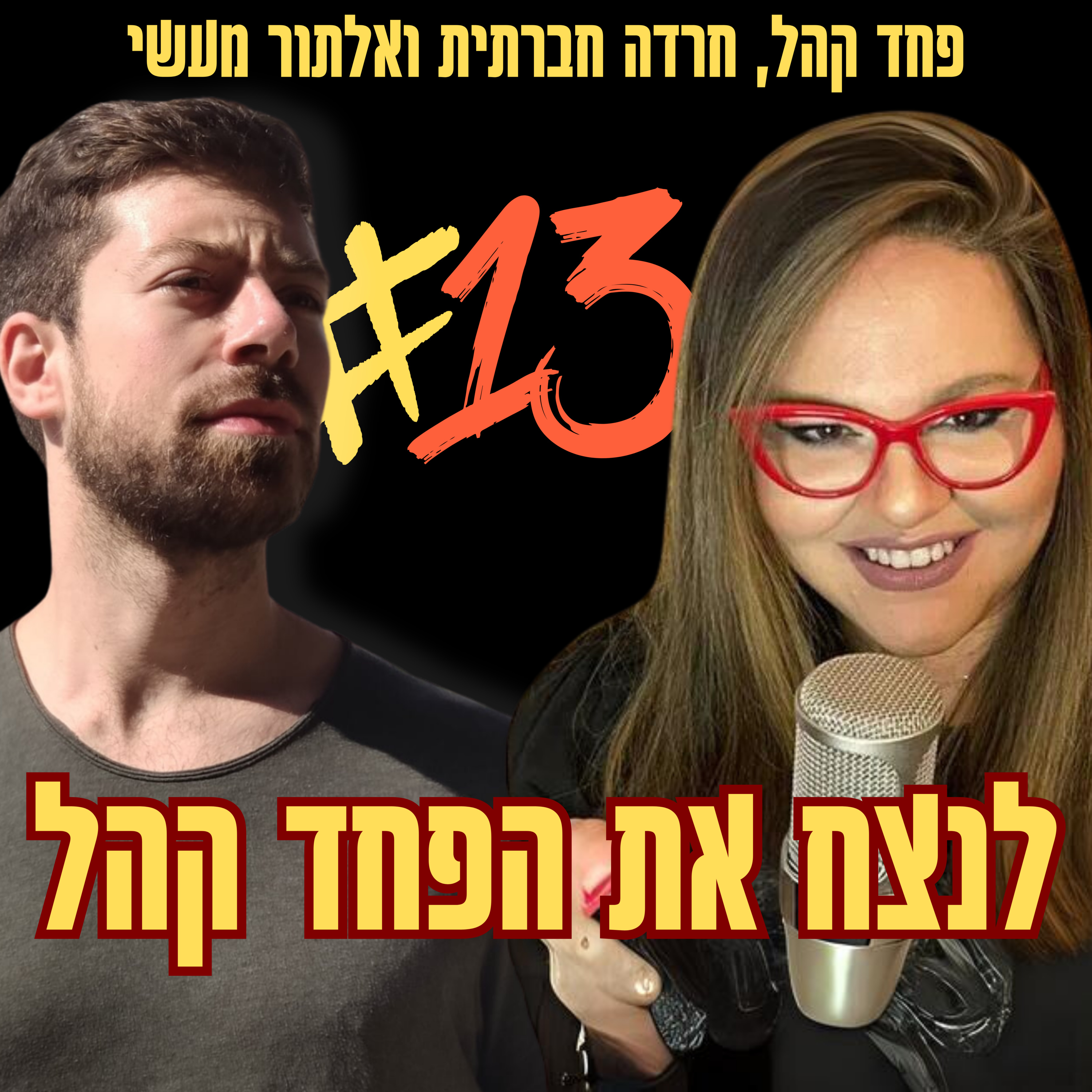 לנצח את הפחד קהל | פרק 13 מתוך הפודקאסט המנגינות שבתוכנו episode artwork