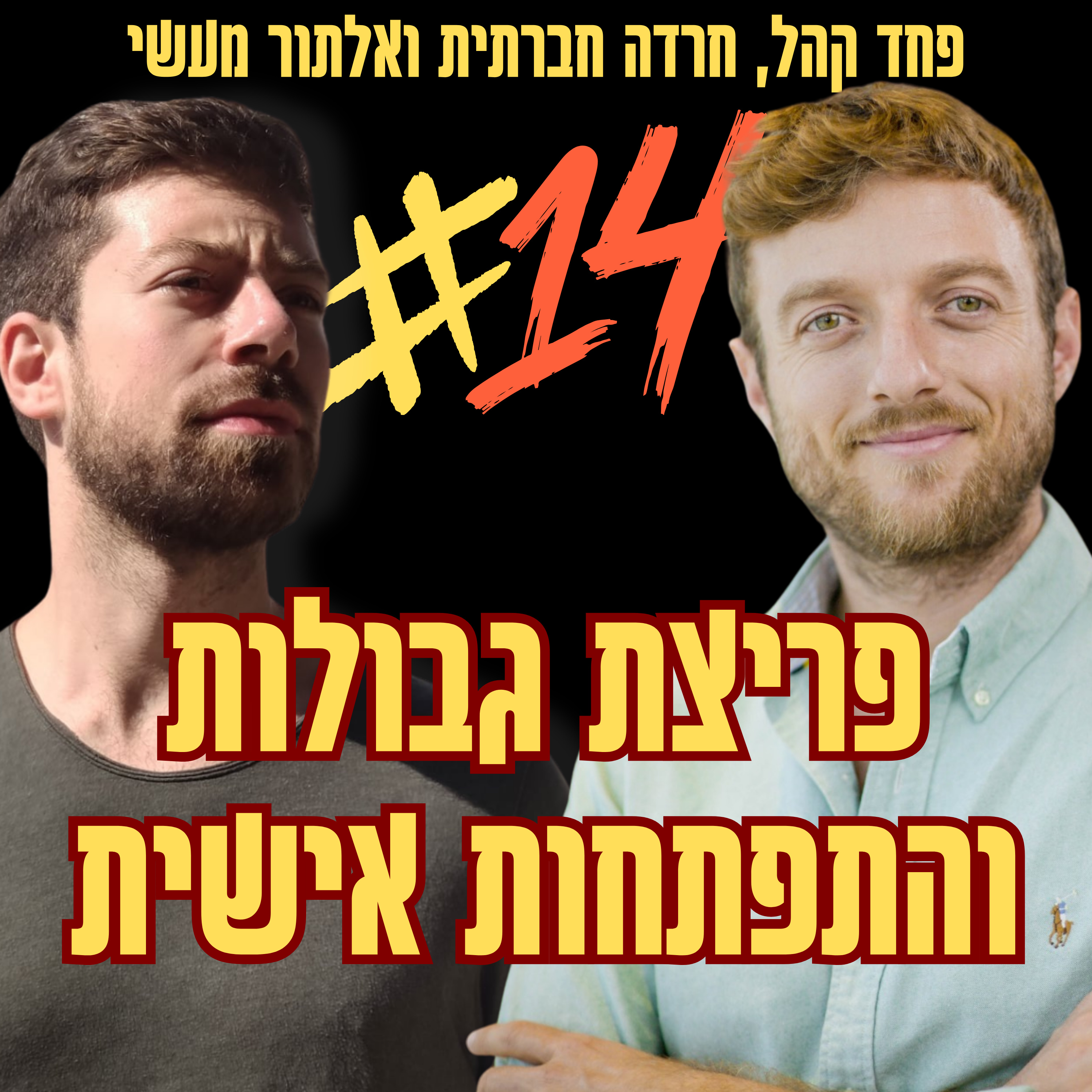 פריצת גבולות והתפתחות אישית | פרק 14 עם מיכאל שילה episode artwork