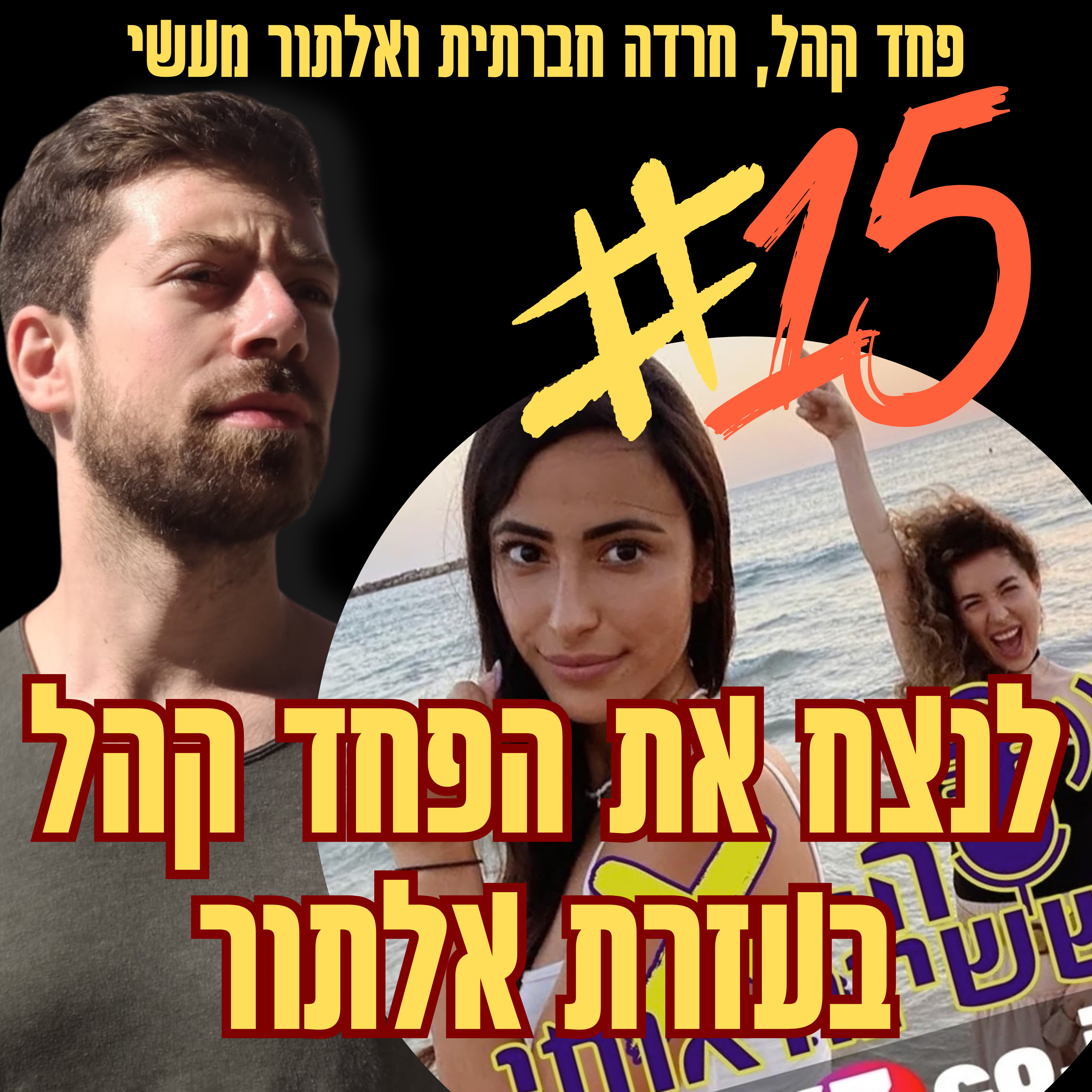 הפודקאסט הראשון שלי אי פעם! לנצח את הפחד קהל בעזרת אלתור | פרק 15 מתוך הפודקאסט האיקס ששינה אותי episode artwork