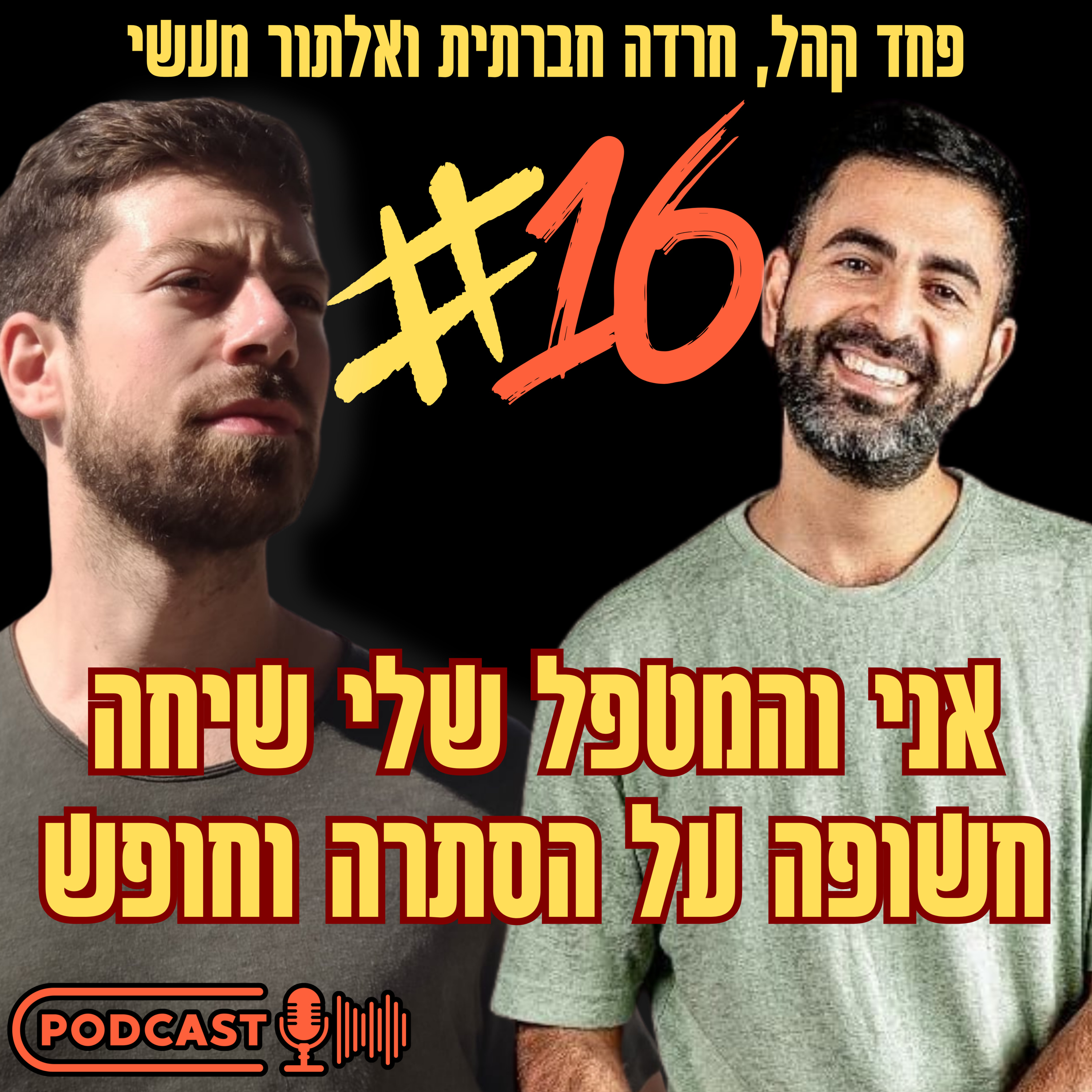 אני והמטפל שלי - שיחה חשופה על הסתרה וחופש | פרק 16 עם יובל מאואר episode artwork