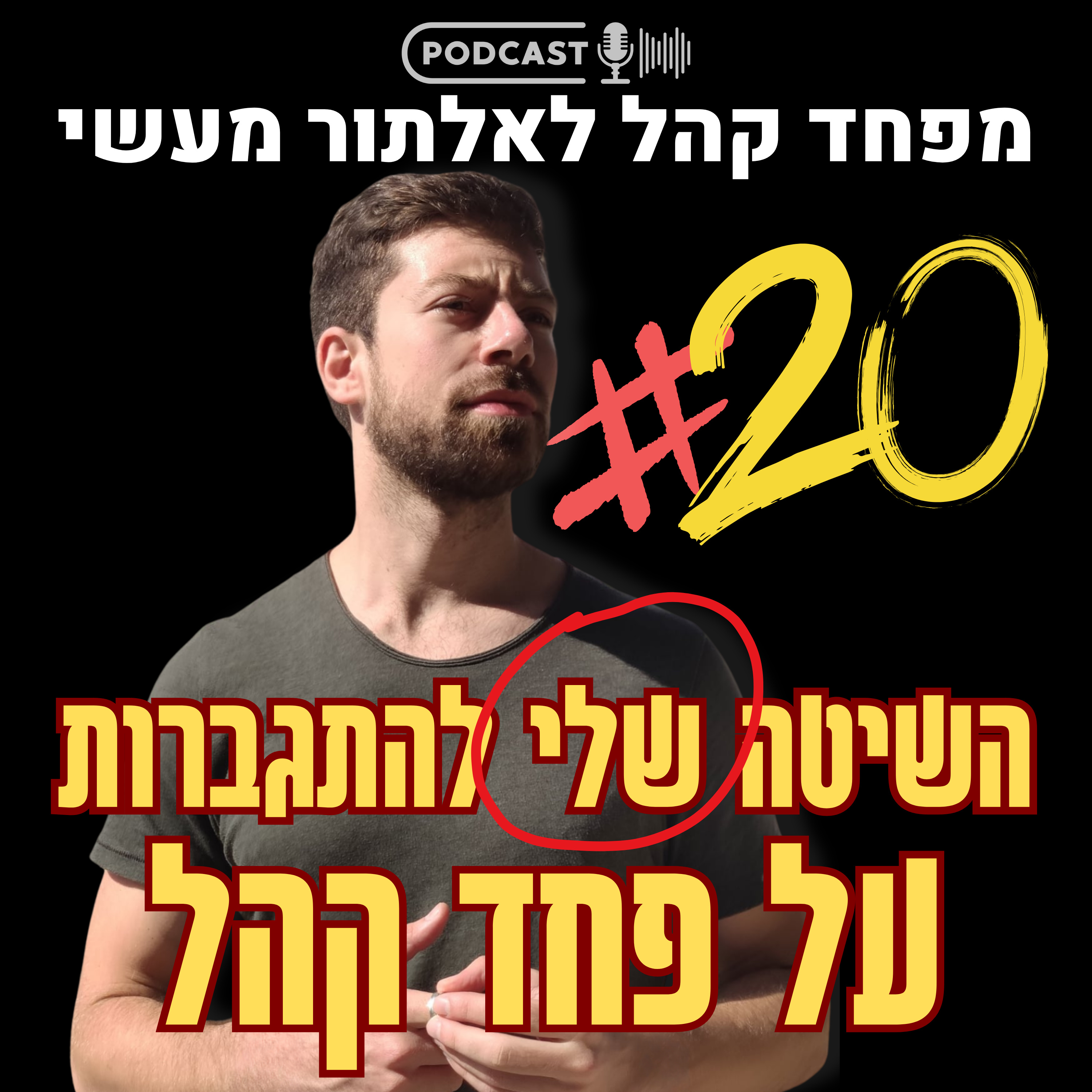 השיטה שלי להתגברות על פחד קהל וחרדה בעזרת מיינדפולנס, חמלה ו-ACT | פרק 20 episode artwork