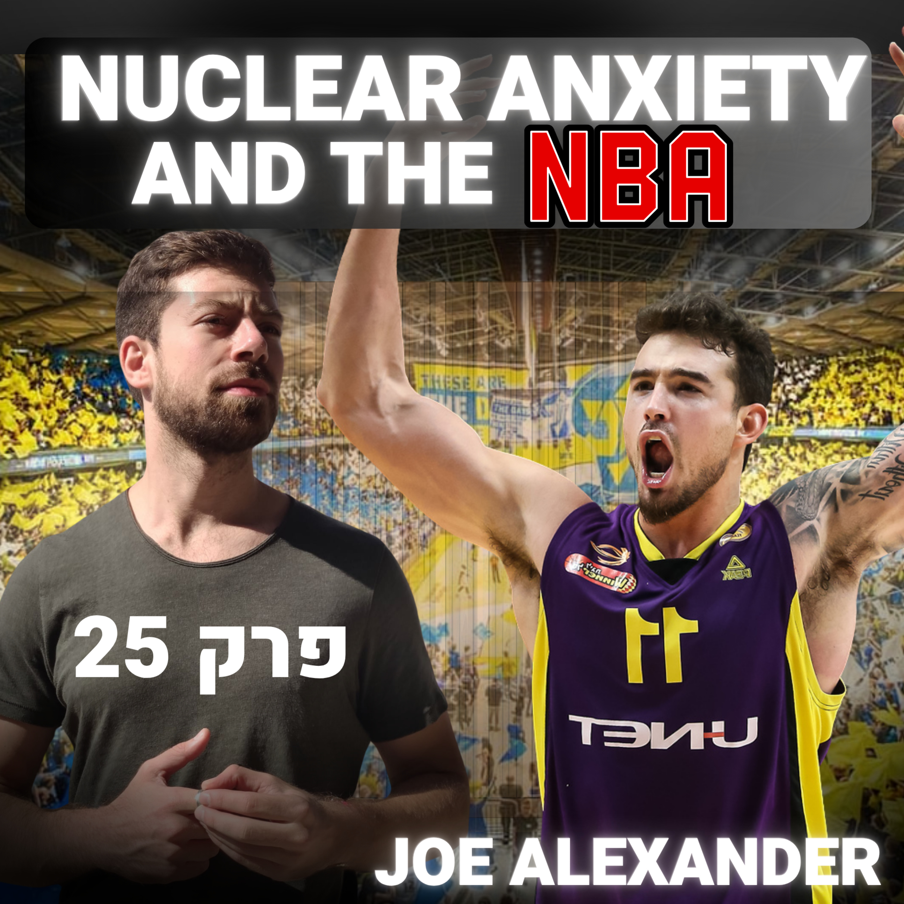 Nuclear Social Anxiety & The NBA: Joe Alexander on Using Your Dark Fuel | פרק 25 episode artwork