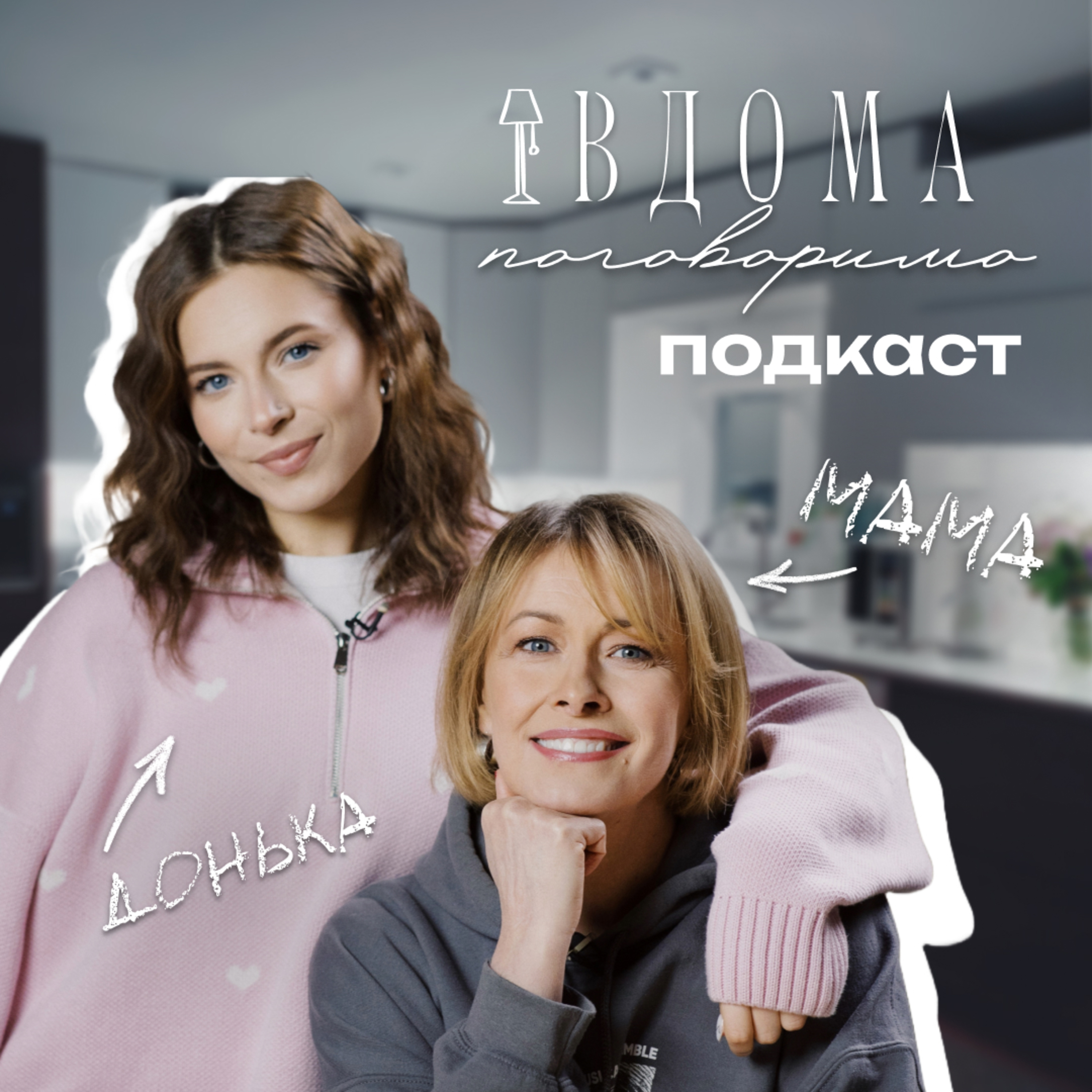 ВДОМА ПОГОВОРИМО | СЕПАРАЦІЯ | Олена Кравець, Марія Кравець episode artwork