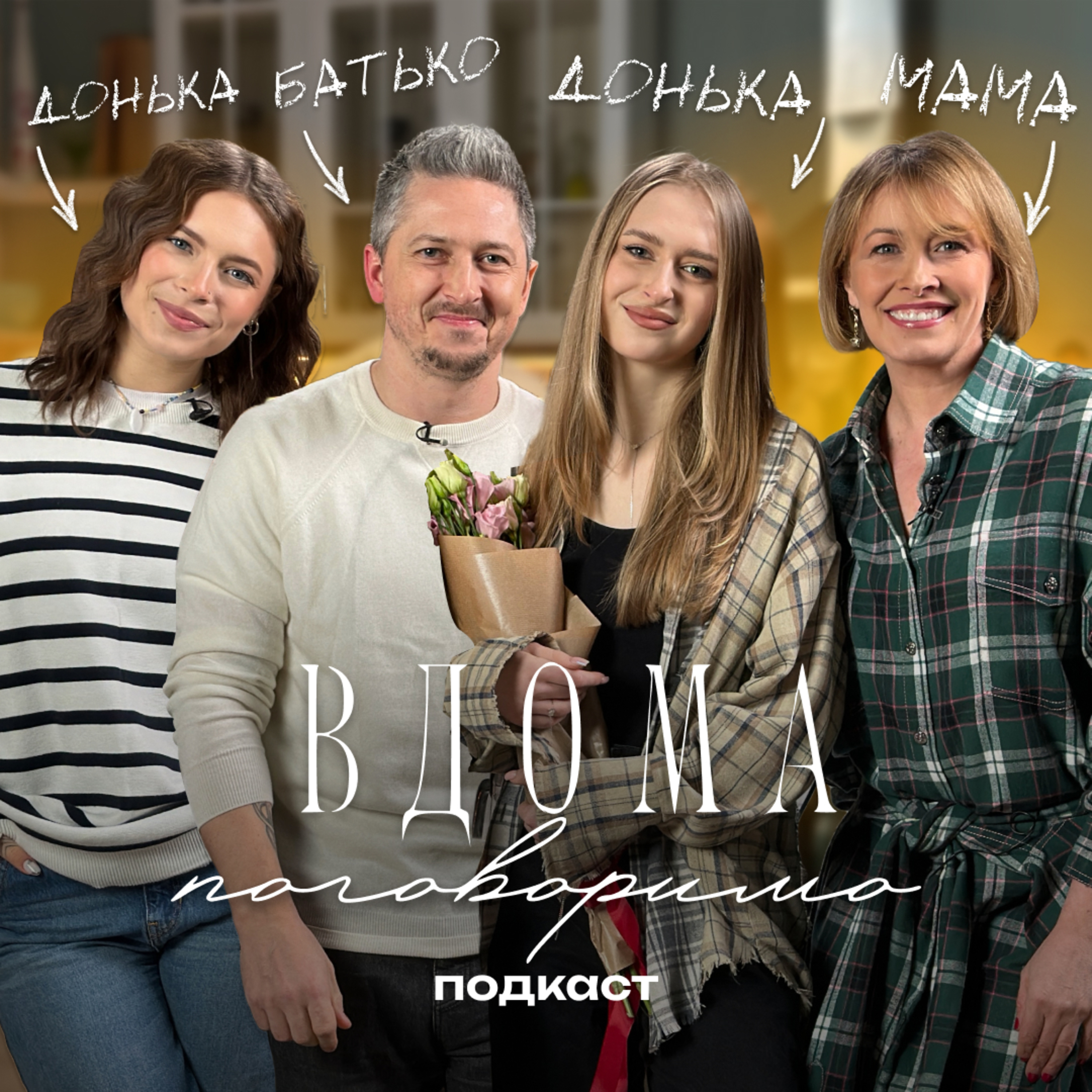 ВДОМА ПОГОВОРИМО | ВИЩА ОСВІТА | Олександр Педан, Лєра Педан, Олена Кравець, Марія Кравець episode artwork